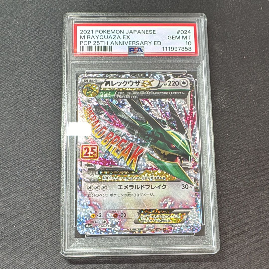 MレックウザEX: プロモ[S8a-P 024/025](プロモカードパック 25th ANNIVERSARY edition)