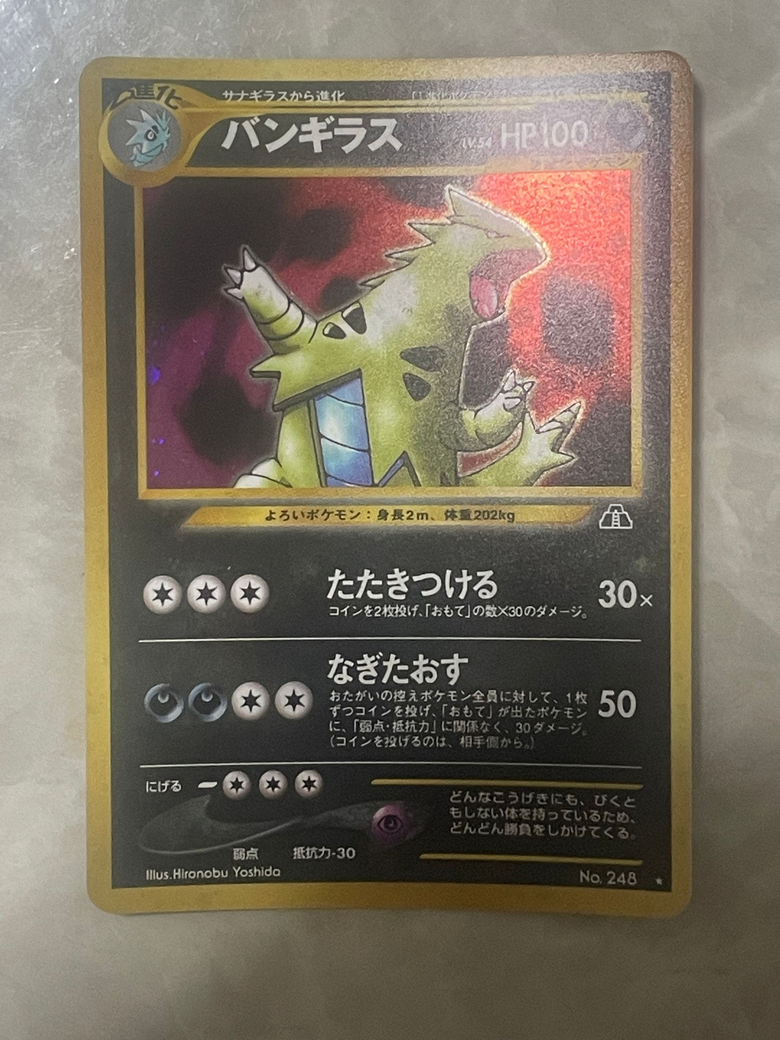 バンギラス ★ : 旧裏 [neo2 No.248](ポケモンカード★neo 拡張パック「遺跡をこえて...」)