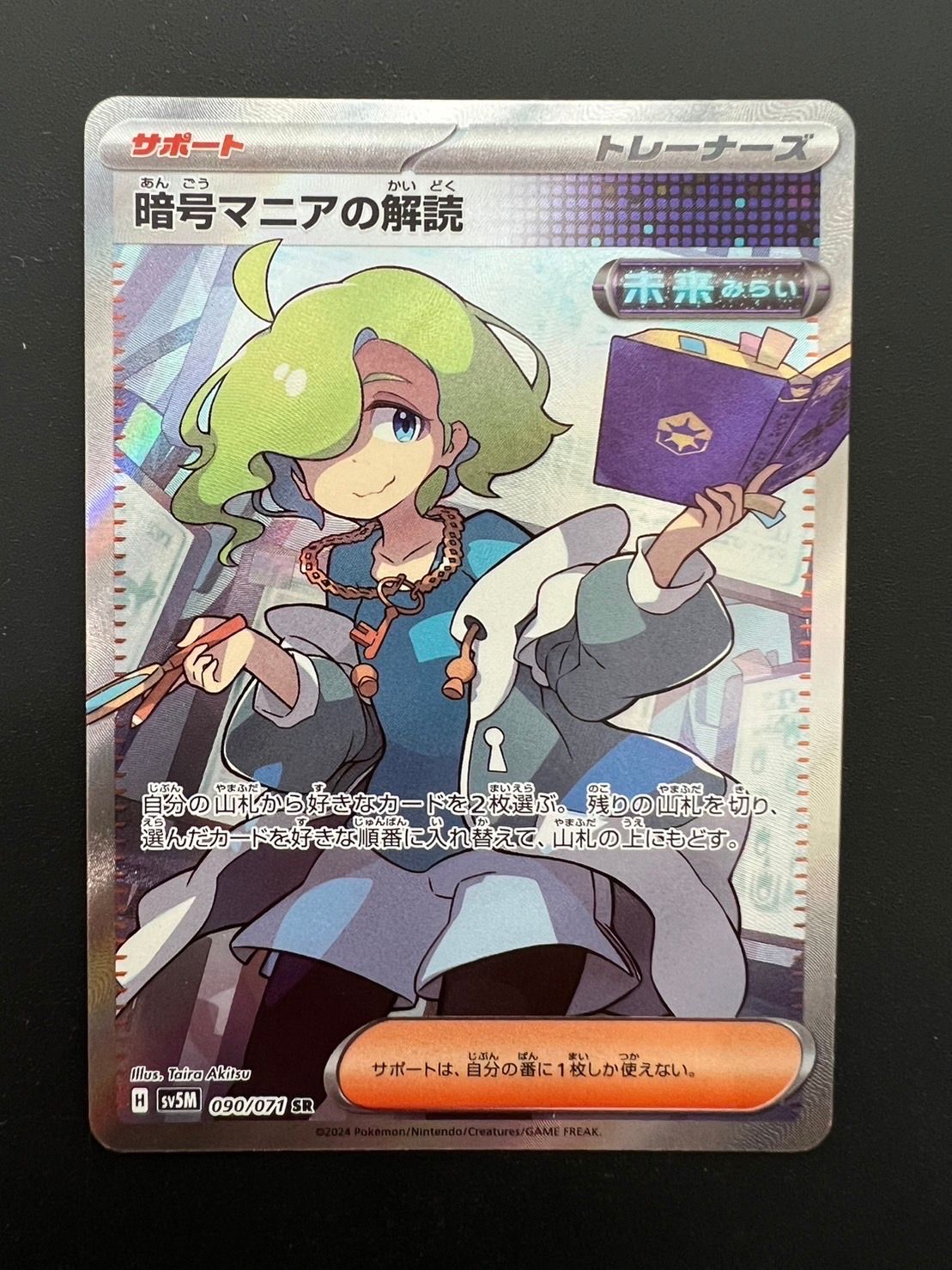 暗号マニアの解読 SR [SV5M 090/071](拡張パック「サイバージャッジ」)