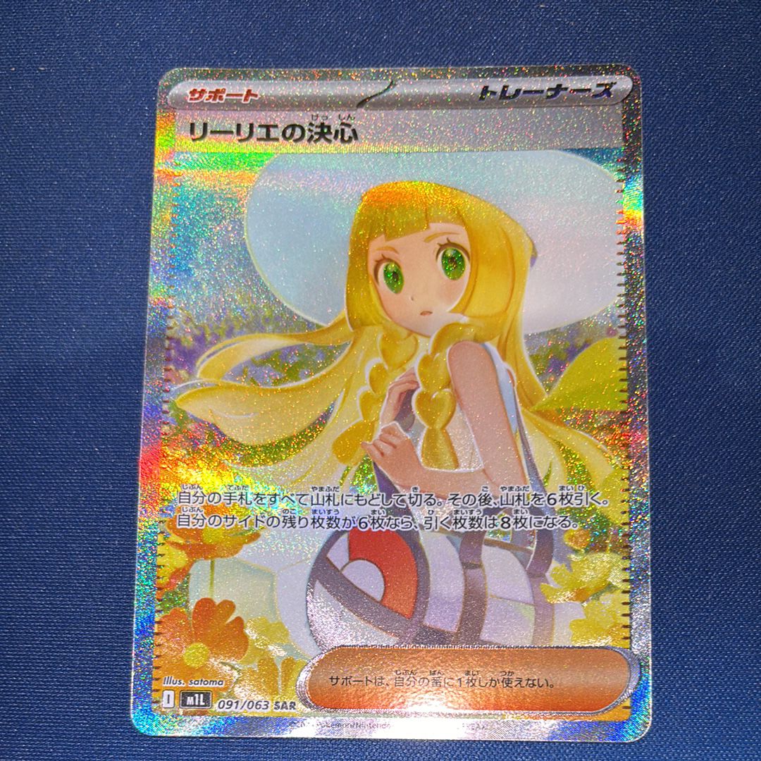 リーリエの決心 SAR [M1L 091/063](拡張パック「メガブレイブ」)