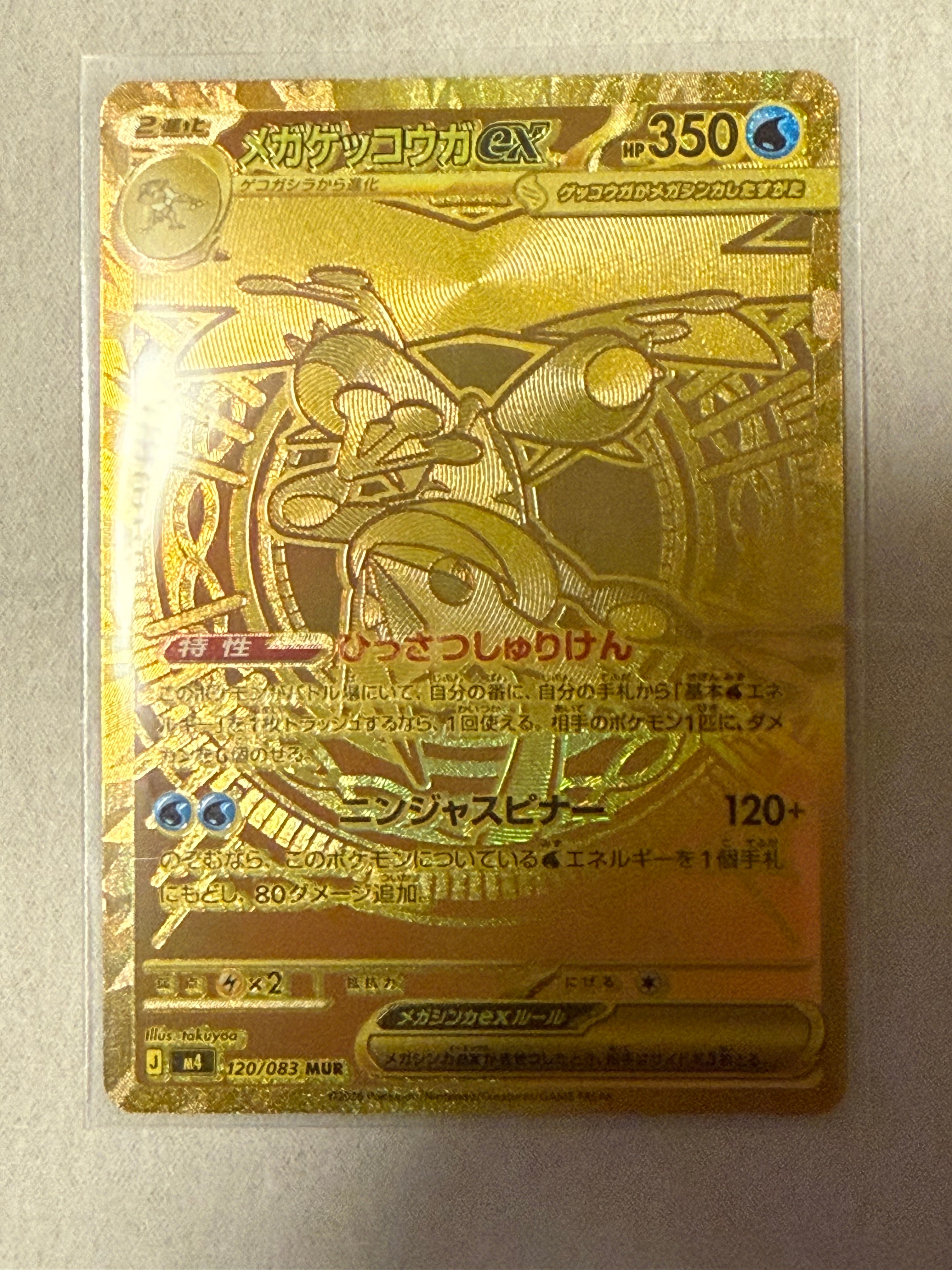 メガゲッコウガex MUR [M4 120/083](拡張パック「ニンジャスピナー」)