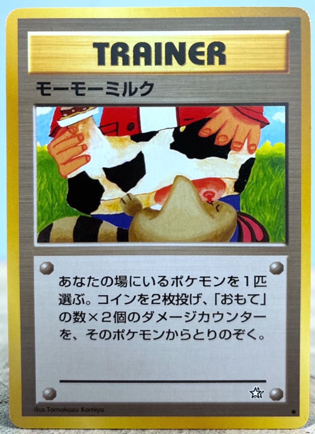 モーモーミルク ○ : 旧裏 [neo1](ポケモンカード☆neo 拡張パック「金