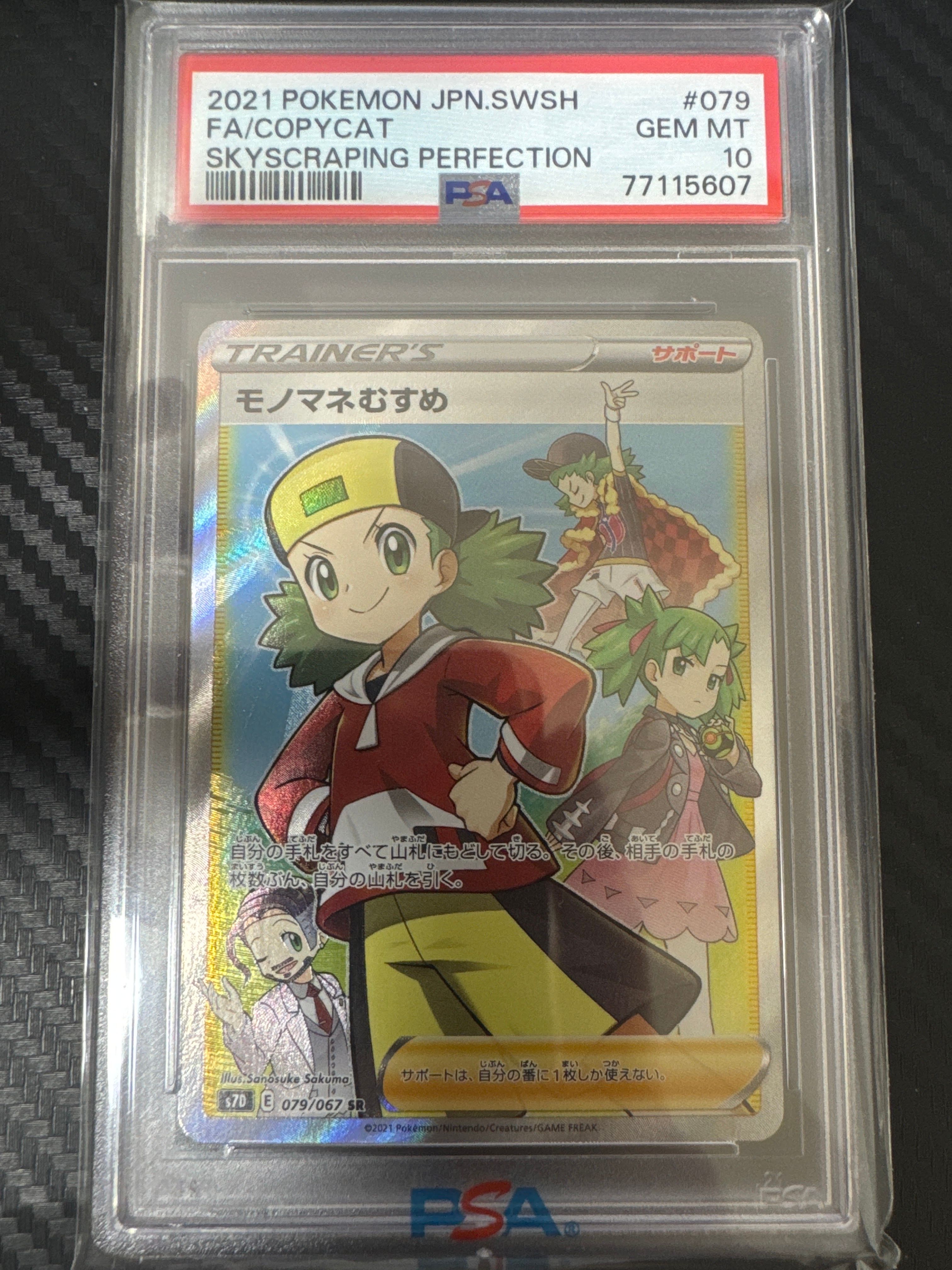 モノマネむすめ SR[S7D 079/067](拡張パック「摩天パーフェクト」)