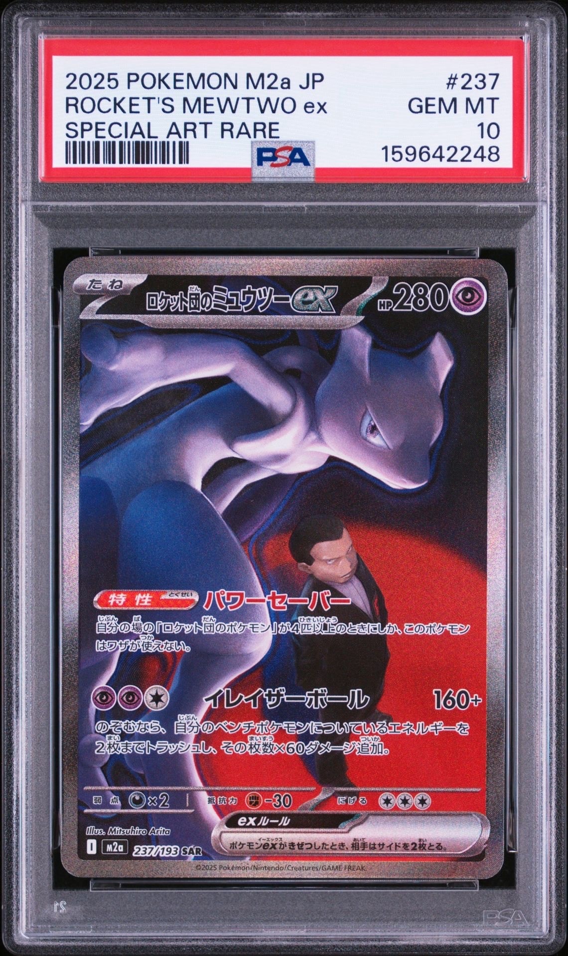 PSA10】ロケット団のミュウツーex SAR [M2a 237/193](ハイクラスパック
