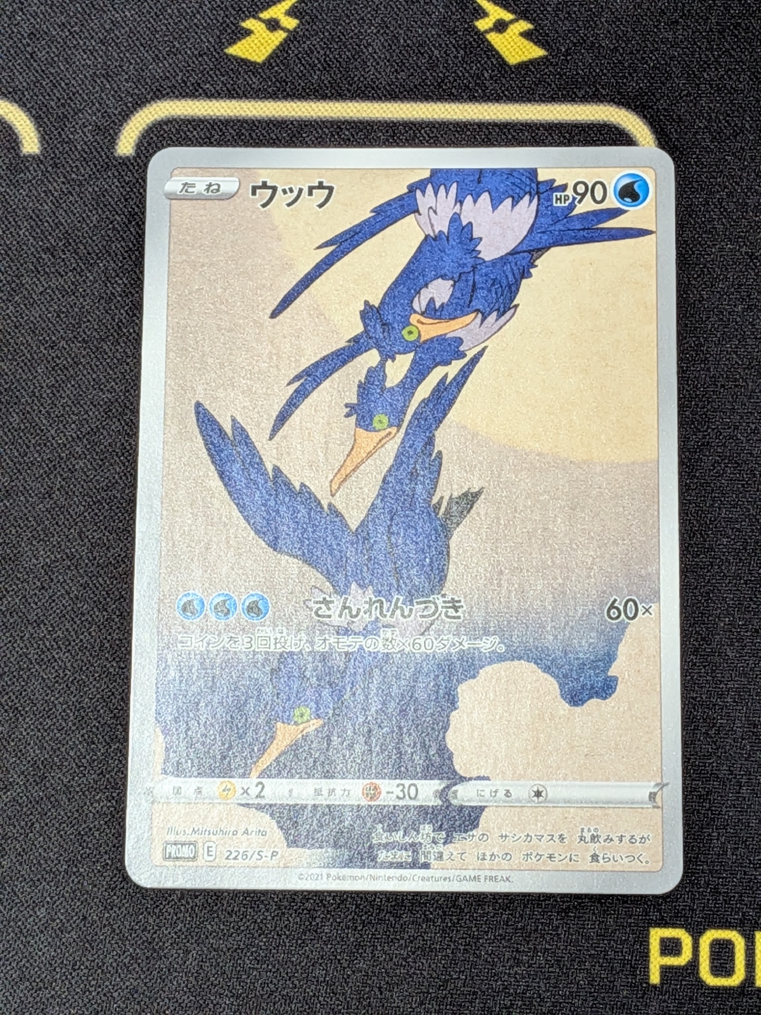 ウッウ: プロモ[S-P 226](ポケモン切手BOXプロモーションカード 見返り美人・月に雁「S-P」)