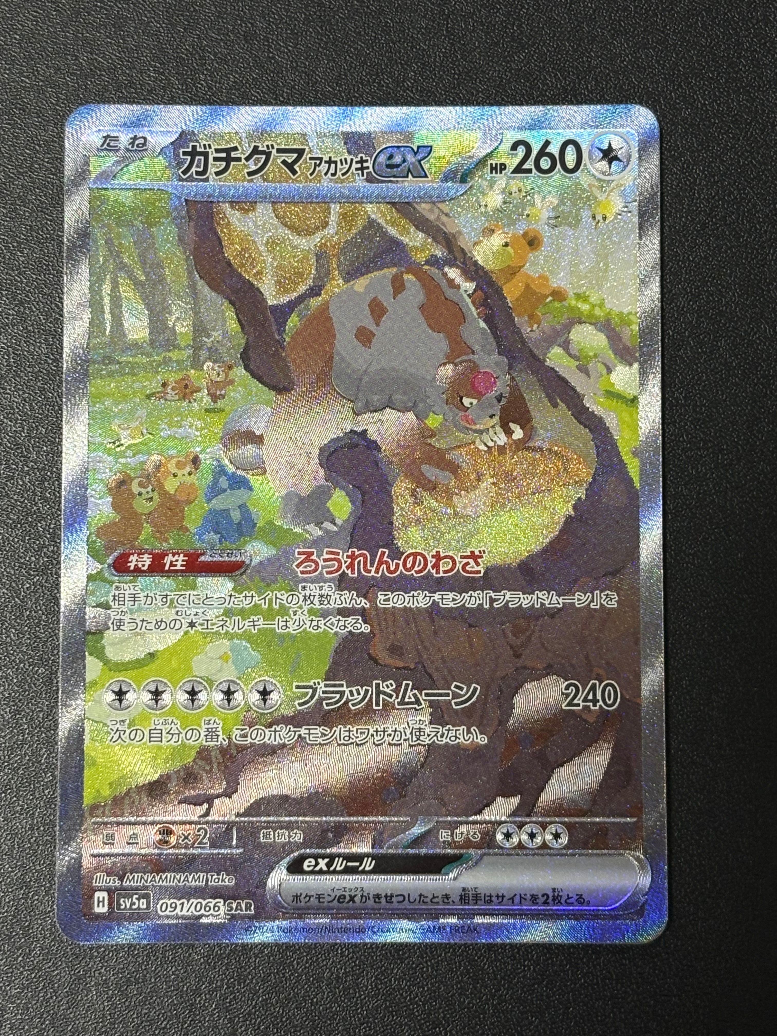 ガチグマ アカツキex SAR [SV5a 091/066](強化拡張パック「クリムゾンヘイズ」)