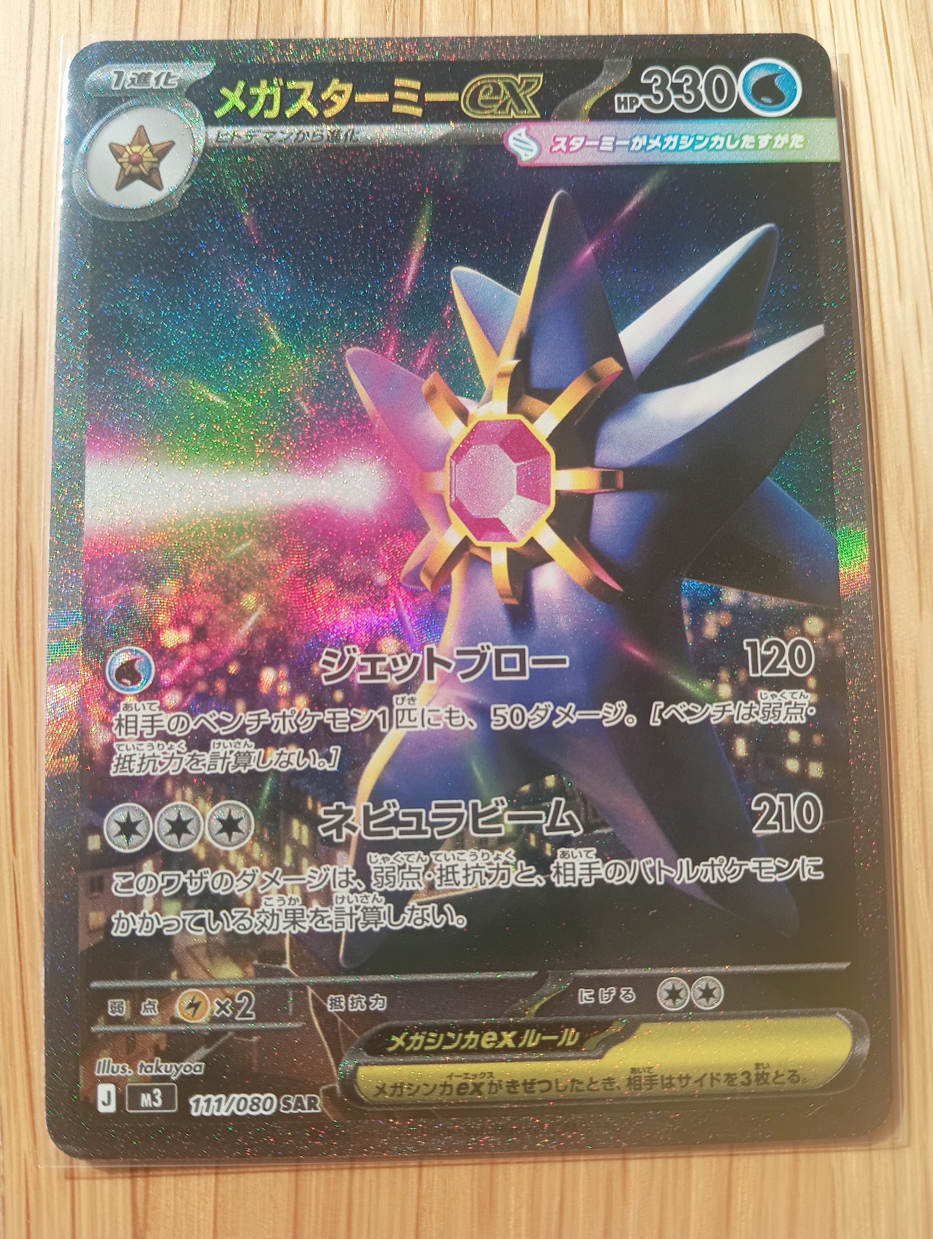 メガスターミーex SAR [M3 111/080](拡張パック「ムニキスゼロ」)