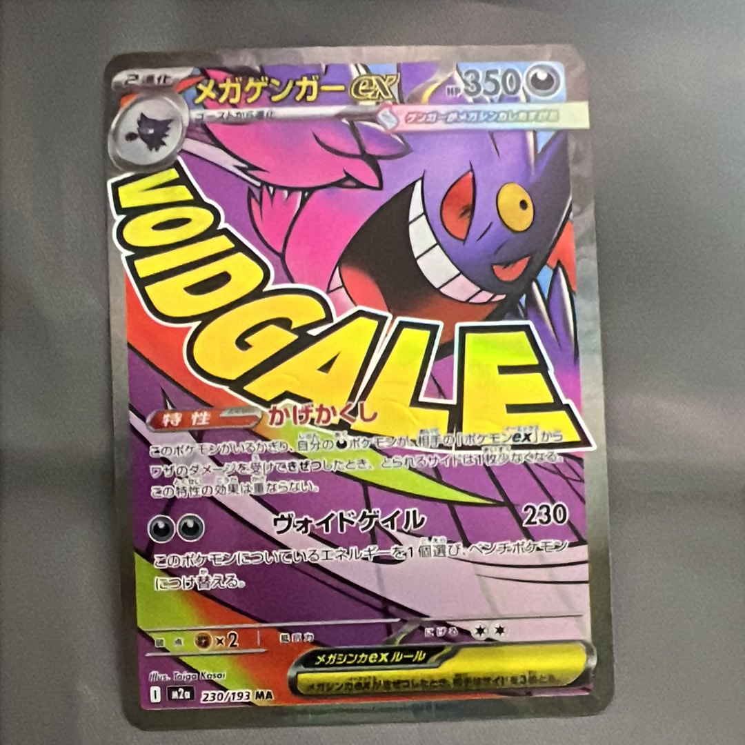 メガゲンガーex MA [M2a 230/193](ハイクラスパック「MEGAドリームex」)