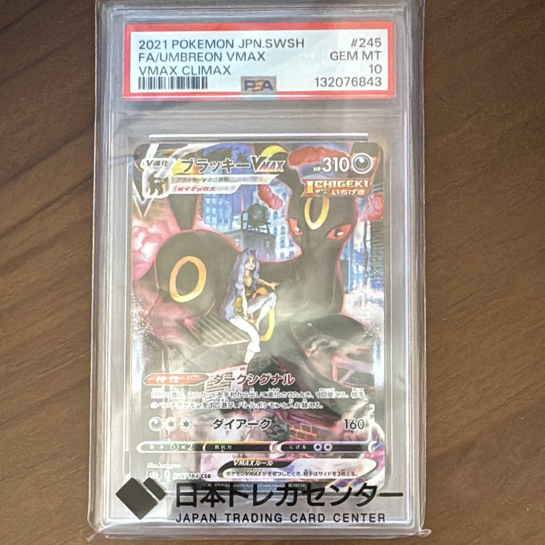 ブラッキーVMAX CSR[S8b 245/184](ハイクラスパック「VMAX