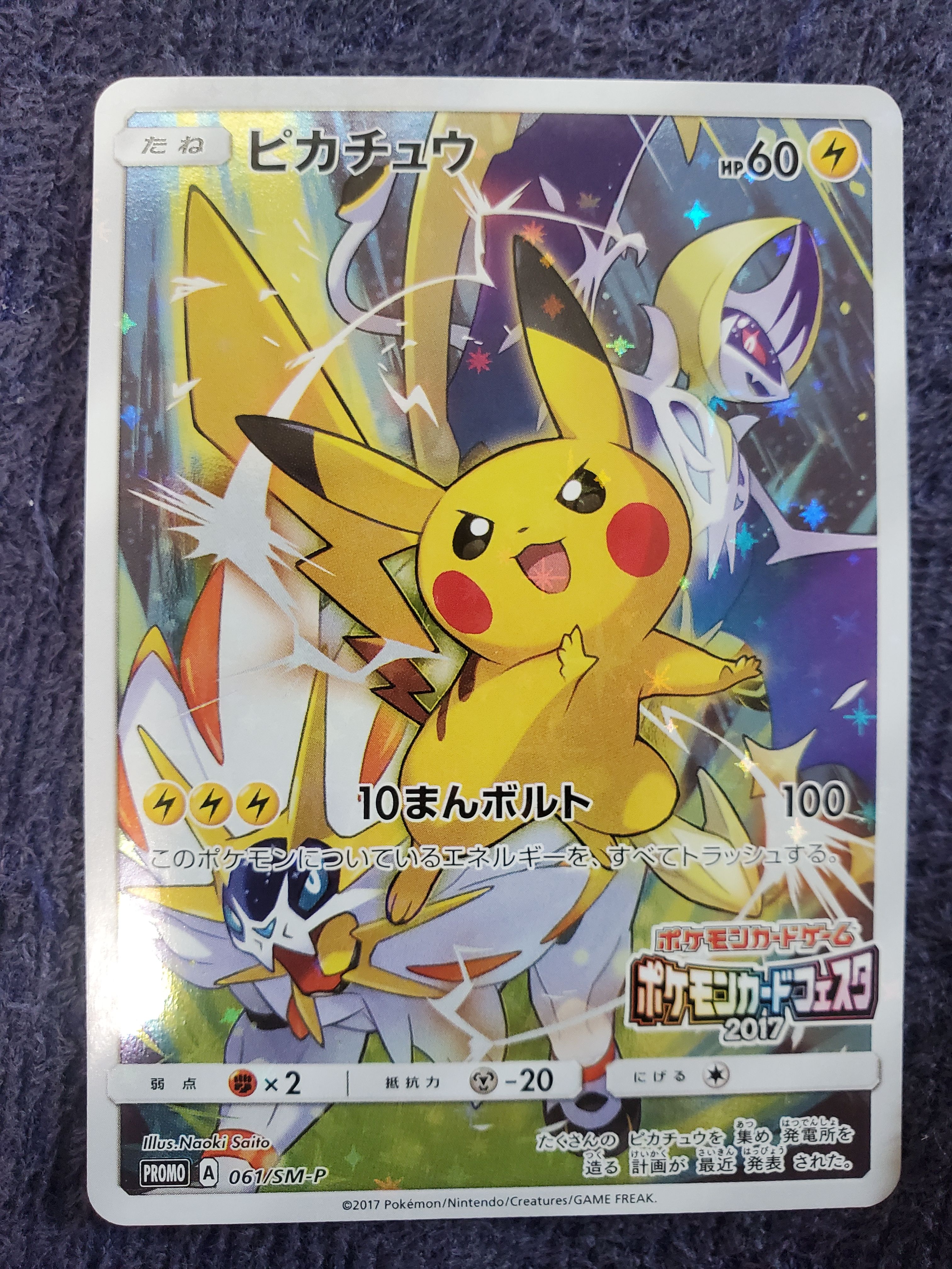 ピカチュウ: プロモ[SM-P 061](プロモーションカード「ポケモンカードフェスタ2017」)