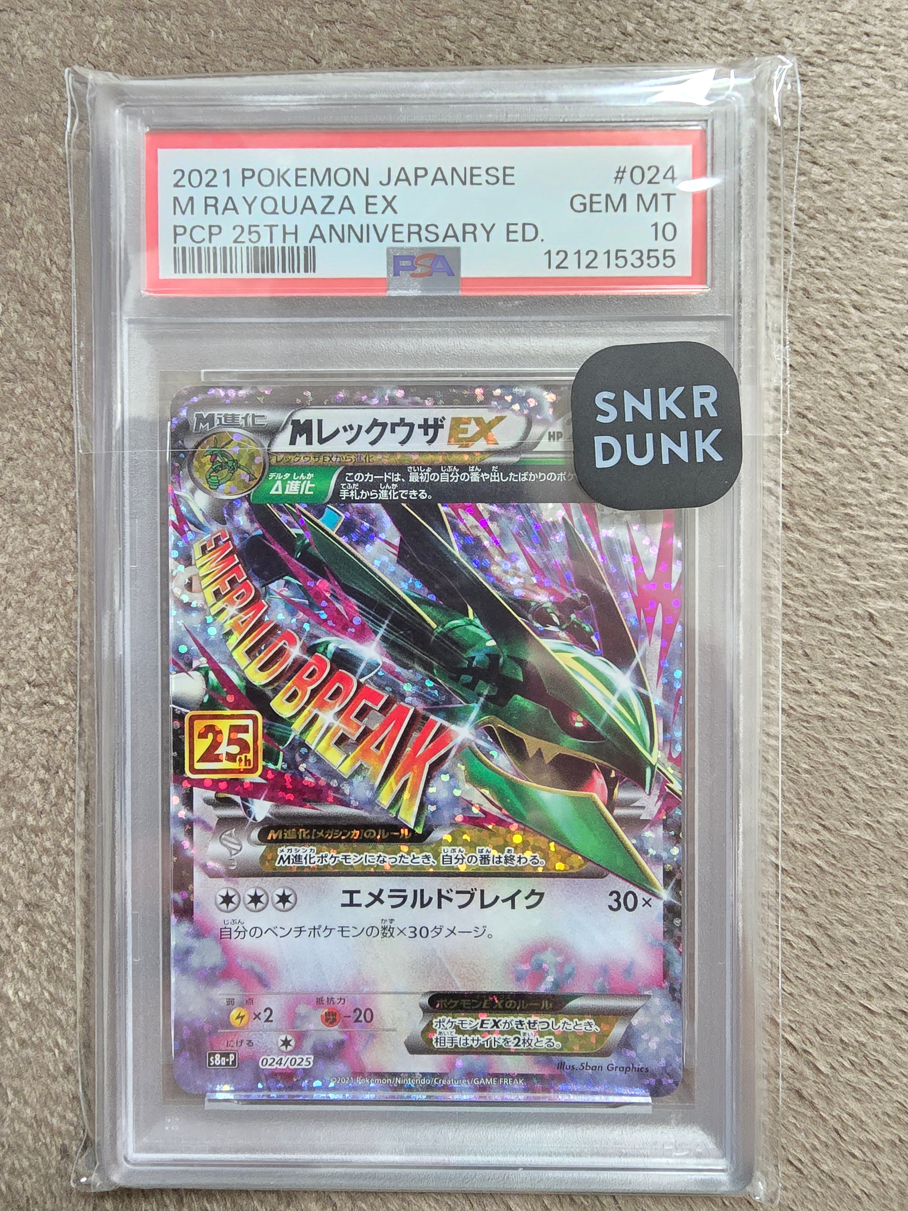 MレックウザEX: プロモ[S8a-P 024/025](プロモカードパック 25th ANNIVERSARY edition)