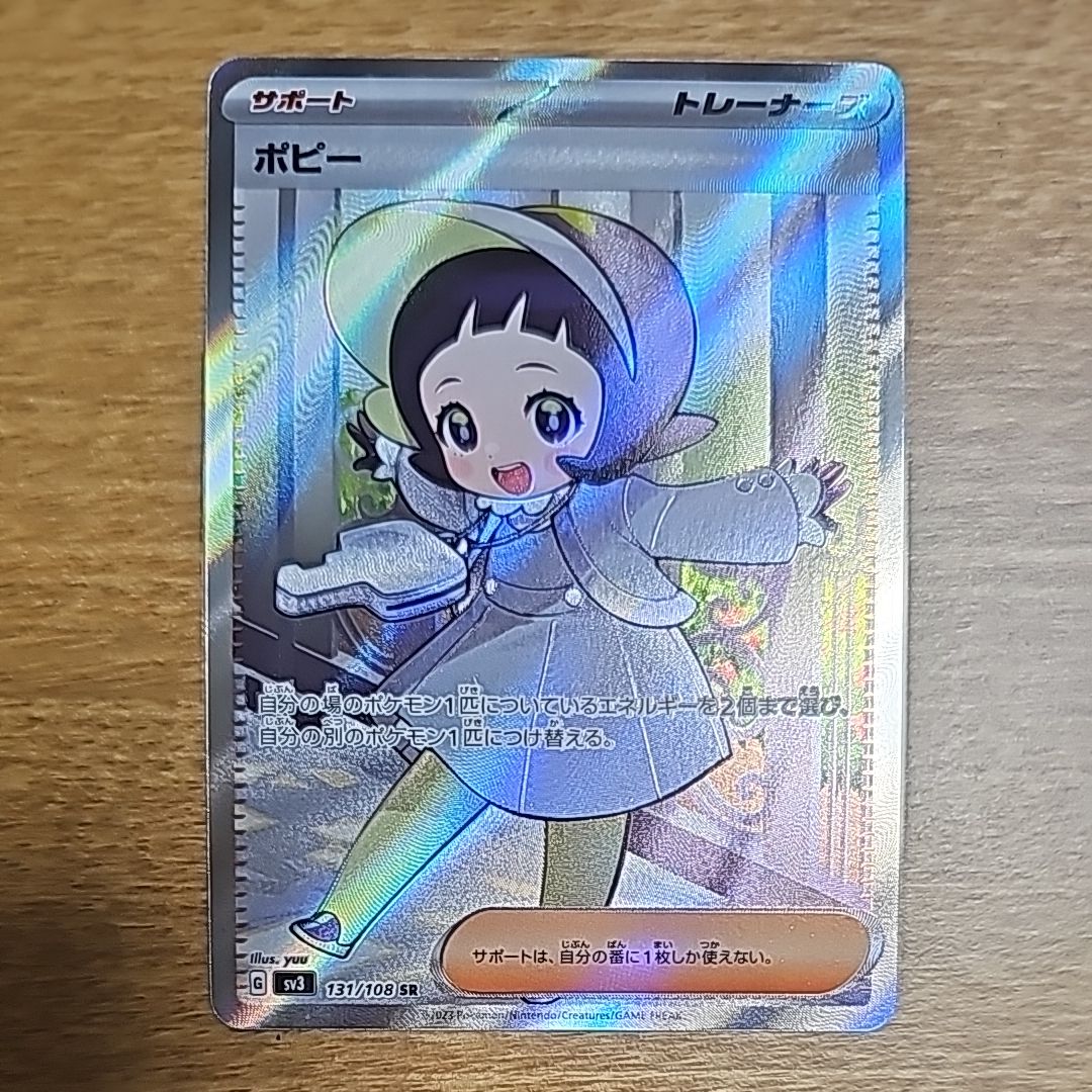 ポピー SR[SV3 131/108](拡張パック「黒炎の支配者」)
