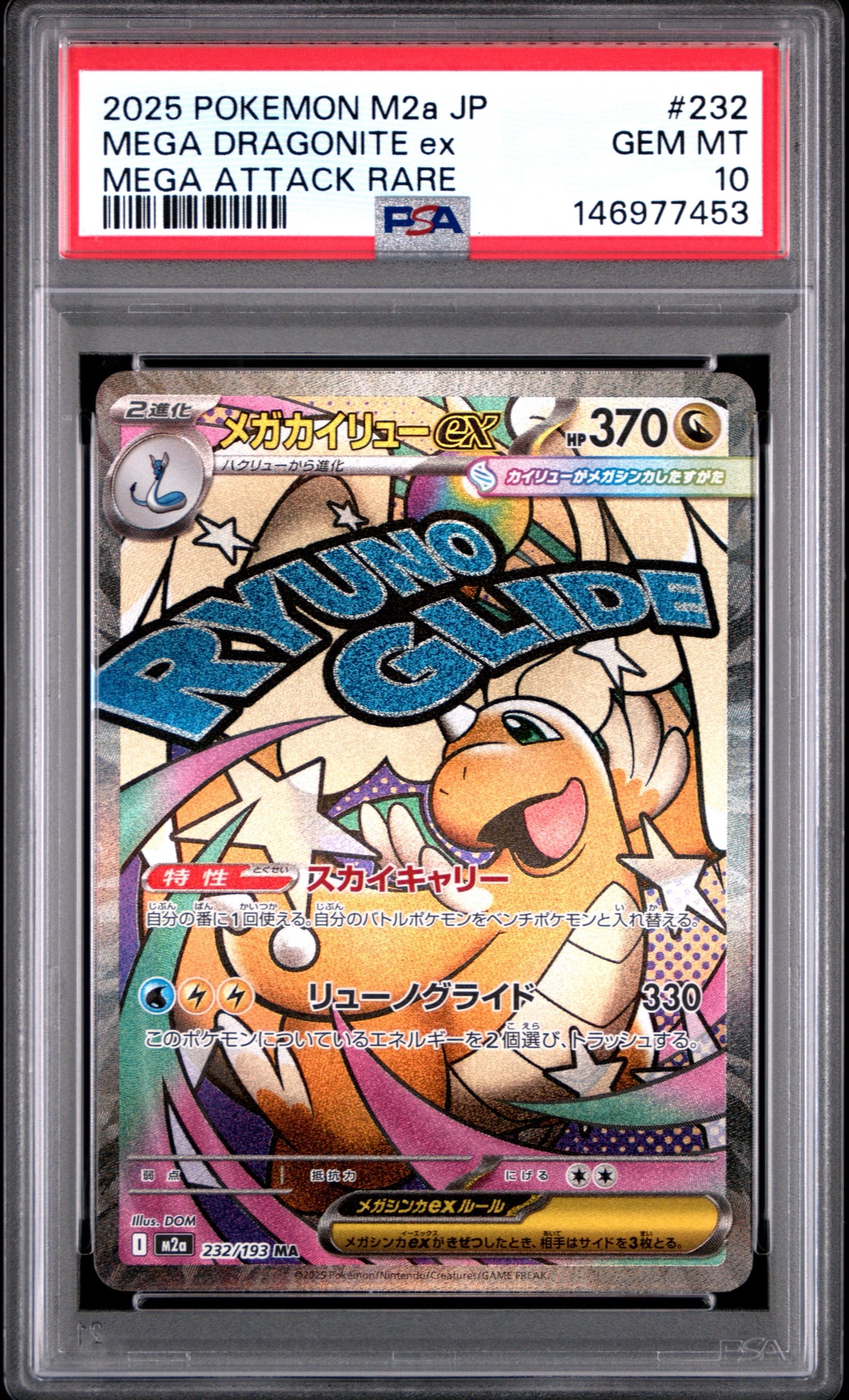 メガカイリューex MA [M2a 232/193](ハイクラスパック「MEGAドリームex」)