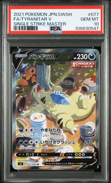 バンギラスV SR: SA[S5I 077/070](拡張パック「一撃マスター」)