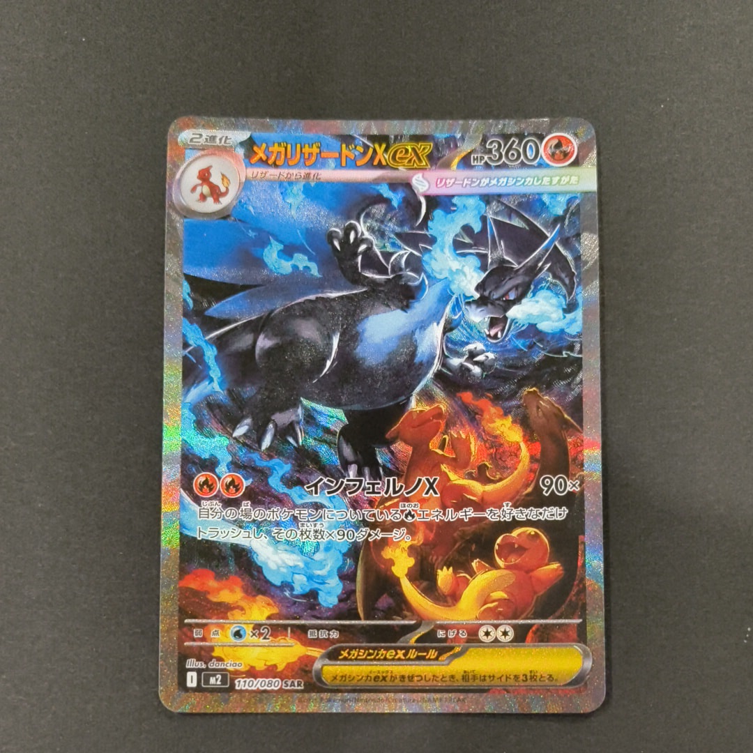 メガリザードンXex SAR [M2 110/080](拡張パック「インフェルノX」)