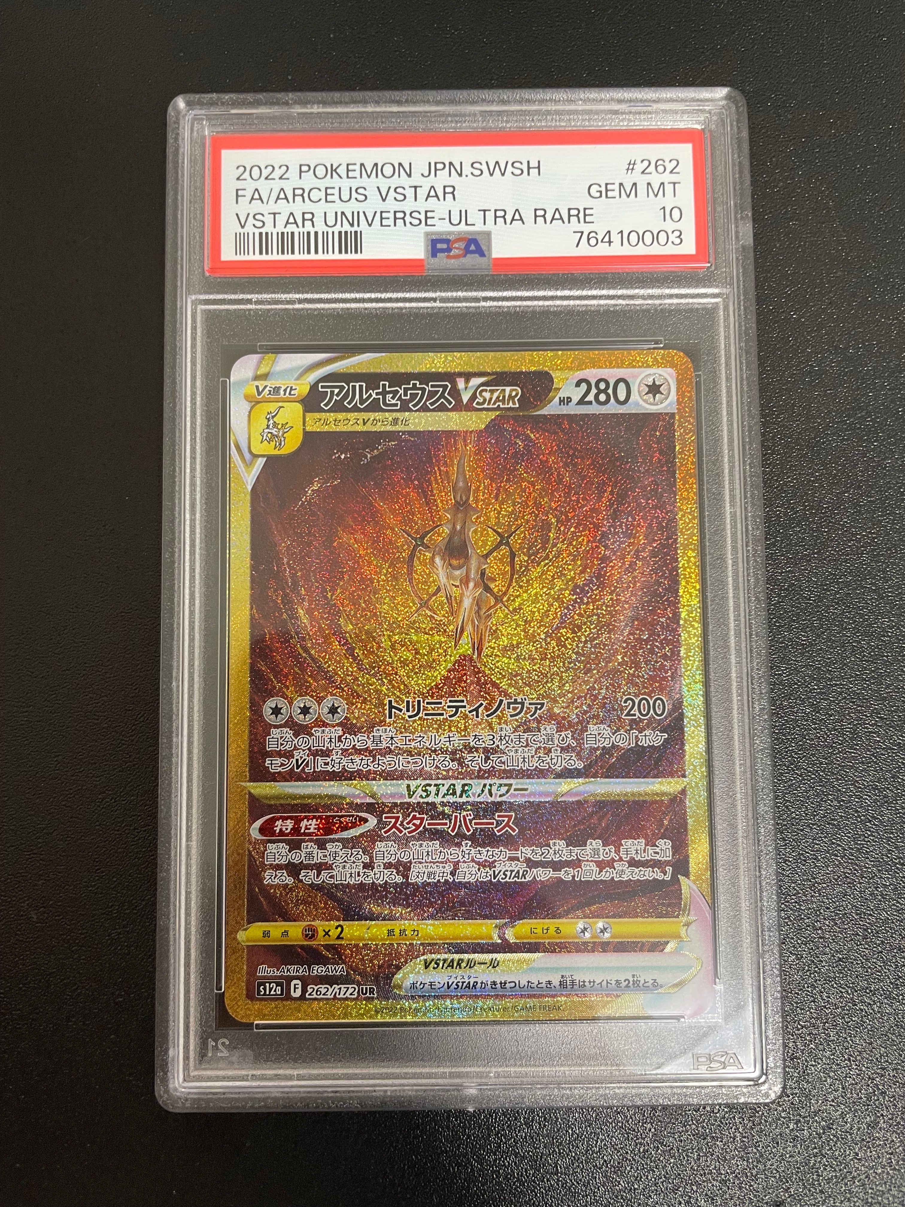 アルセウスVSTAR UR[s12a 262/172](ハイクラスパック「VSTARユニバース」)