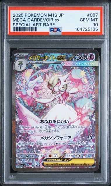 メガサーナイトex SAR [M1S 087/063](拡張パック「メガシンフォニア
