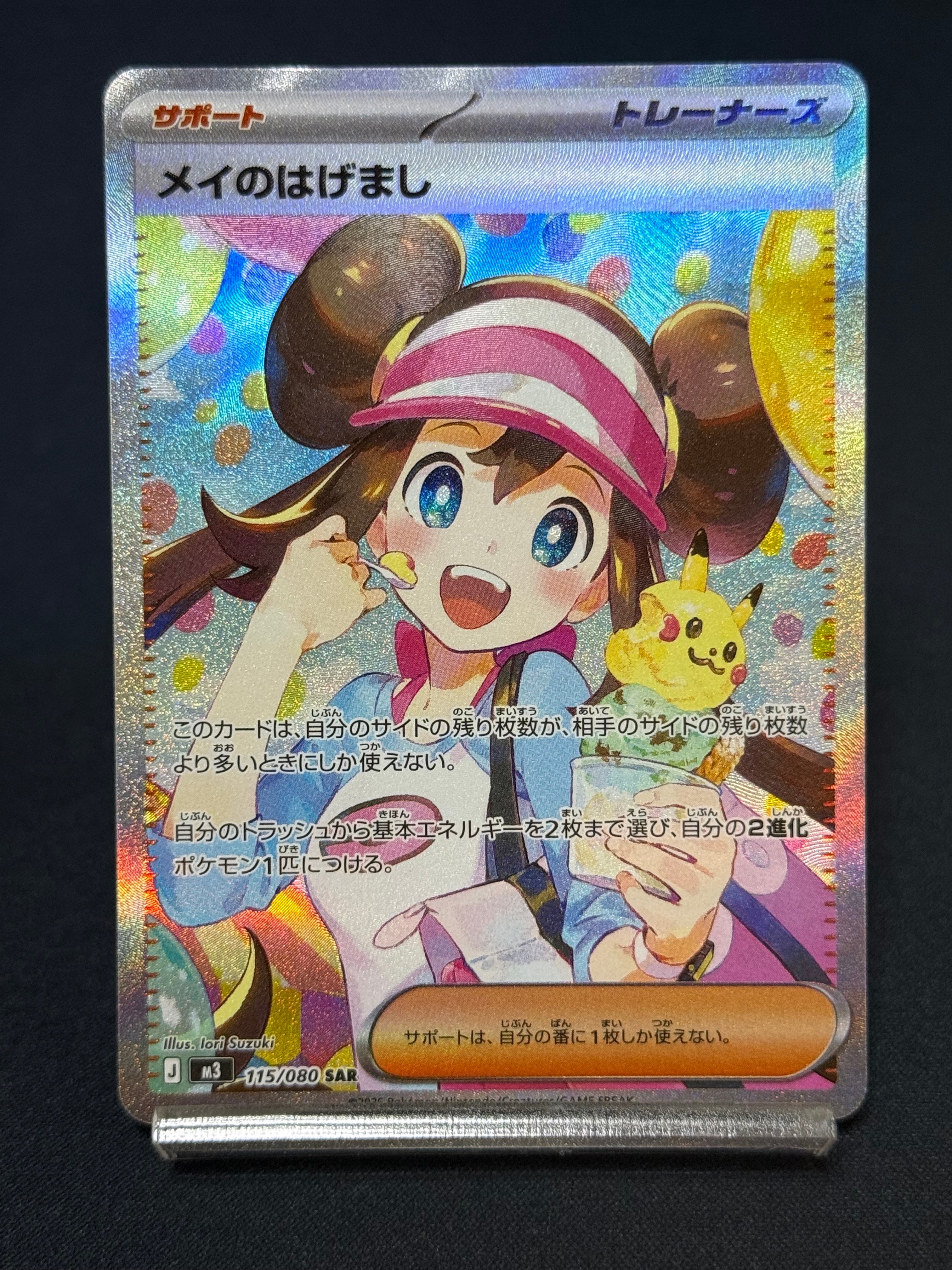 メイのはげまし SAR [M3 115/080](拡張パック「ムニキスゼロ」)