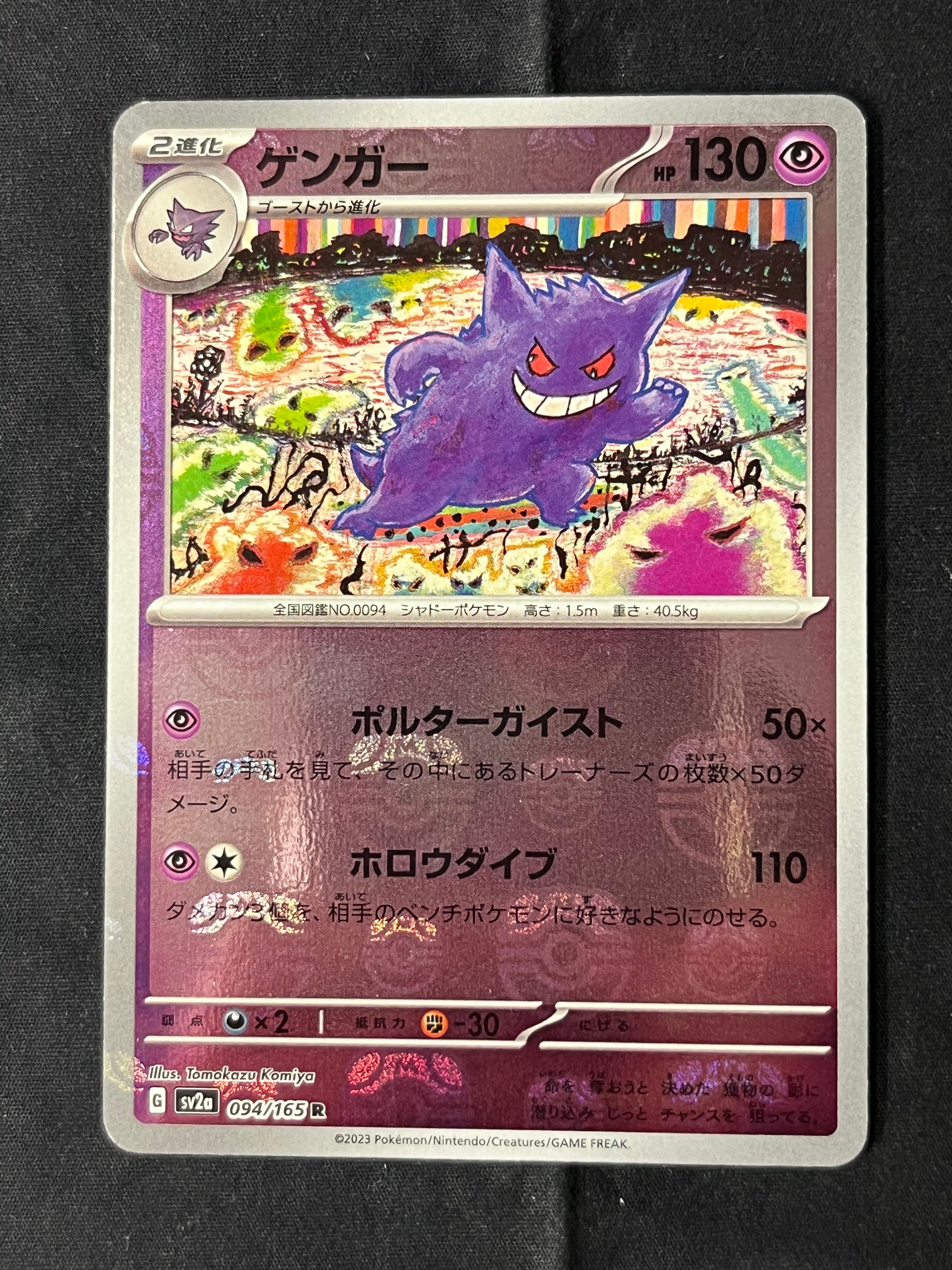 ゲンガー R: マスターボールミラー[SV2a 094/165](強化拡張パック「ポケモンカード151」)