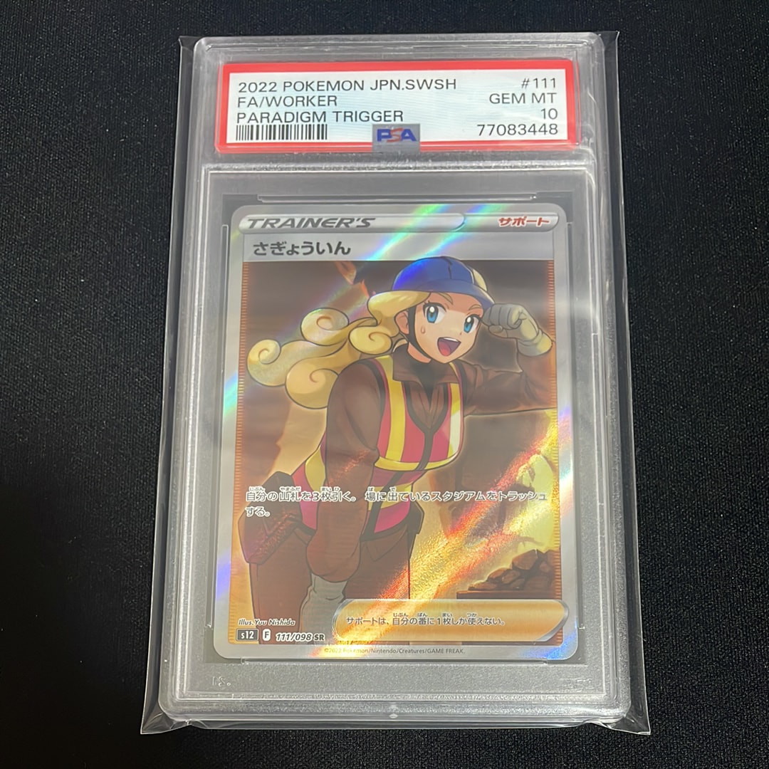 PSA10】さぎょういん SR[s12 111/098](拡張パック「パラダイムトリガー