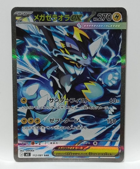 状態B】メガゼラオラex SAR [M5 112/081](拡張パック「アビスアイ」) 1