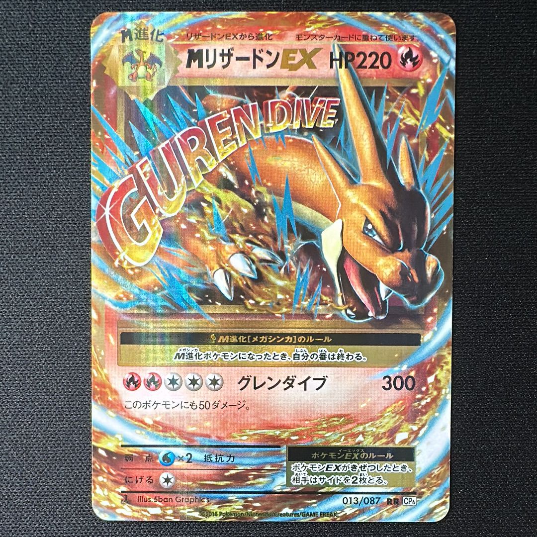 MリザードンEX RR :1ED [CP6 013/087](コンセプトパック「ポケットモンスターカードゲーム 拡張パック 20th Anniversary」)