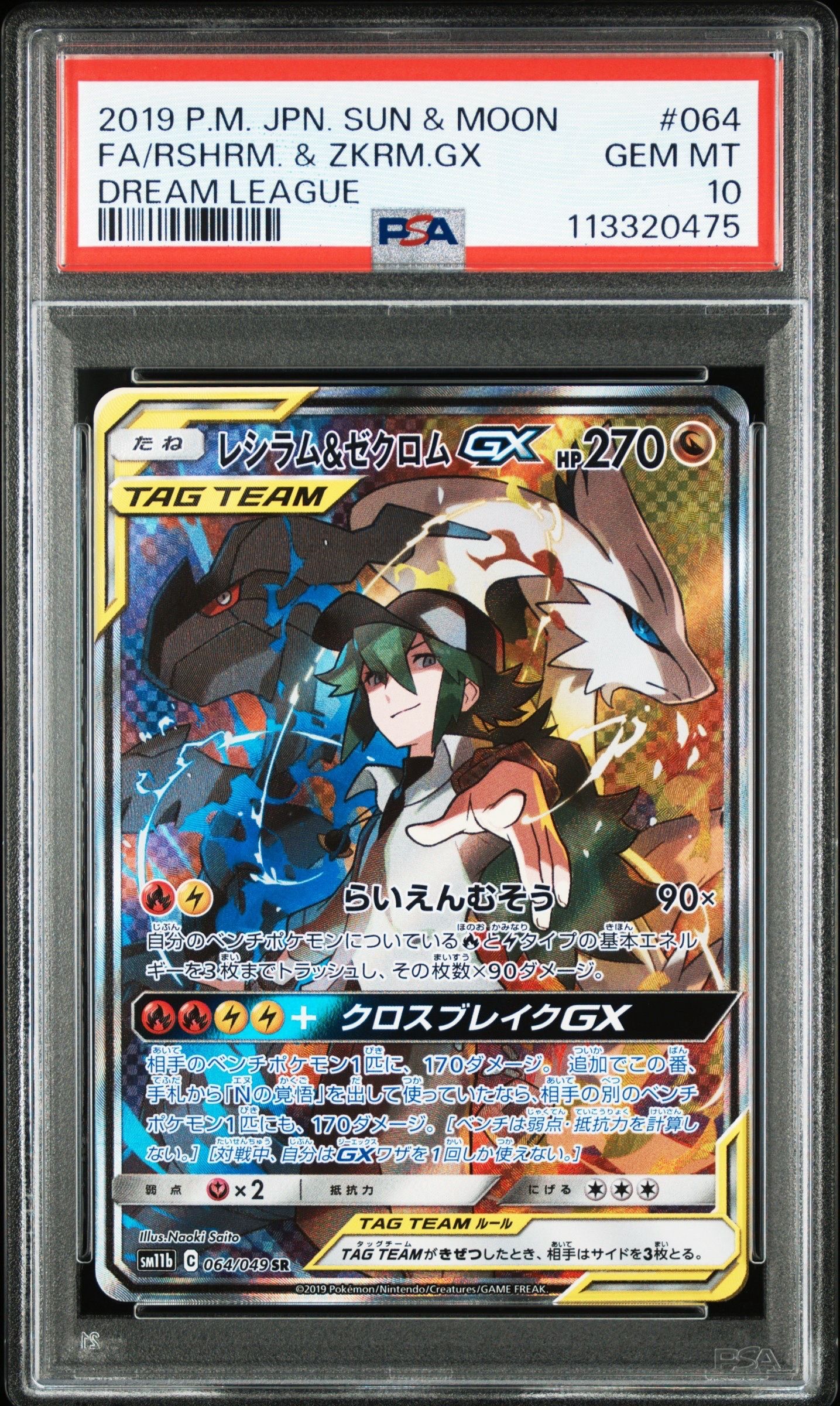 レシラム&ゼクロムGX (N) SR :SA [SM11b 064/049](強化拡張パック「ドリームリーグ」)