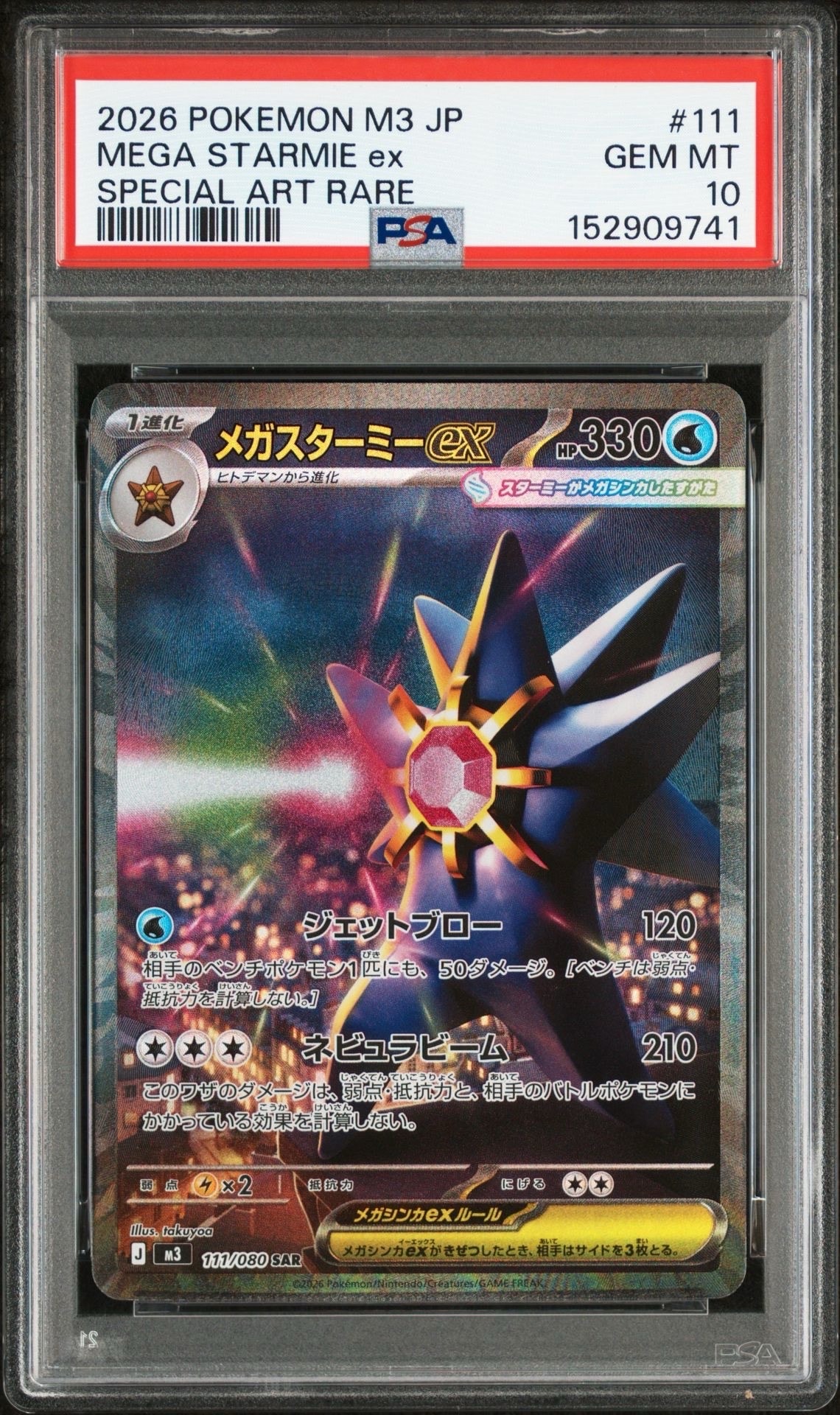 メガスターミーex SAR [M3 111/080](拡張パック「ムニキスゼロ」)