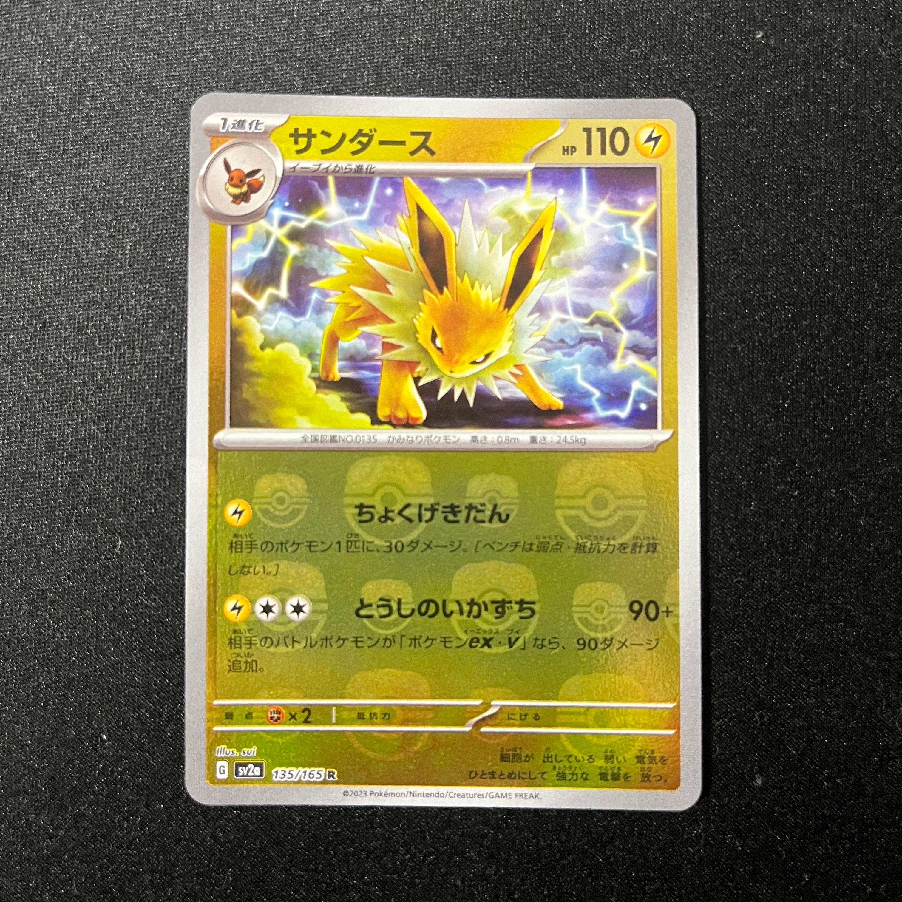 サンダース R: マスターボールミラー[SV2a 135/165](強化拡張パック「ポケモンカード151」)