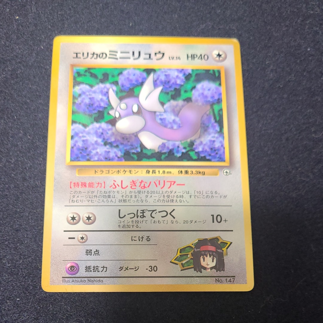 エリカのミニリュウ P : 旧裏 [PMCG-P](プロモーションカード「コロコロコミック 1998年8月号」)