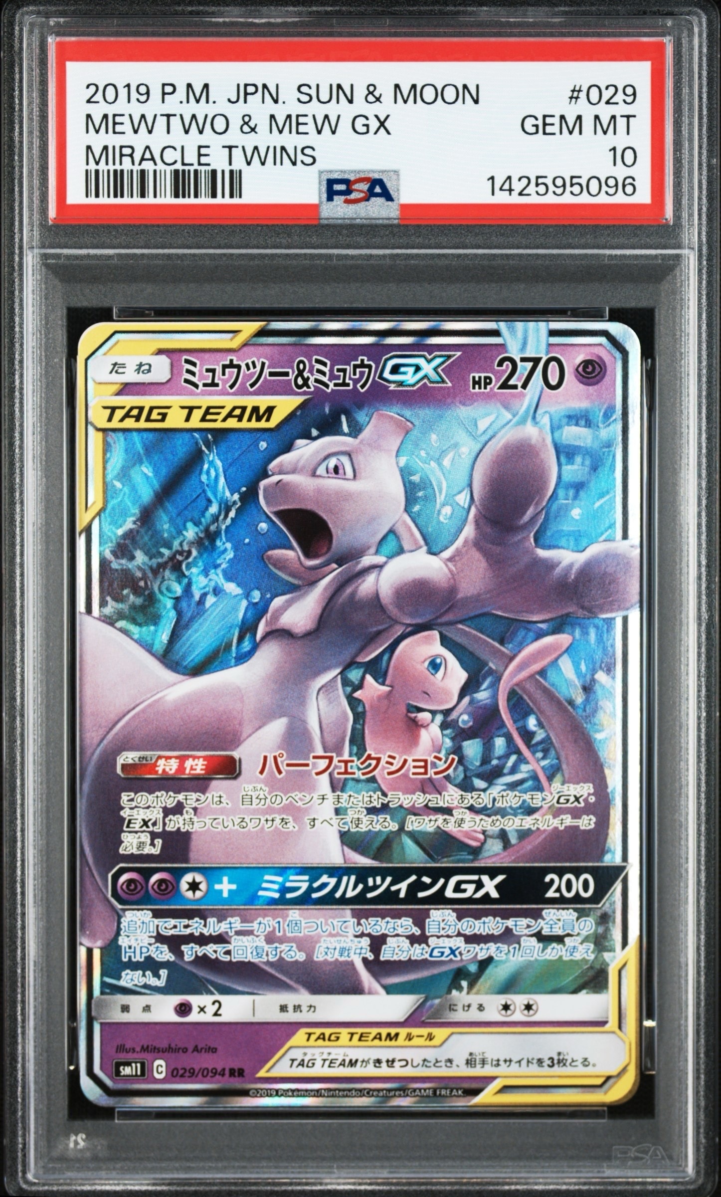 ミュウツー&ミュウGX RR [SM11 029/094](拡張パック「ミラクルツイン」)
