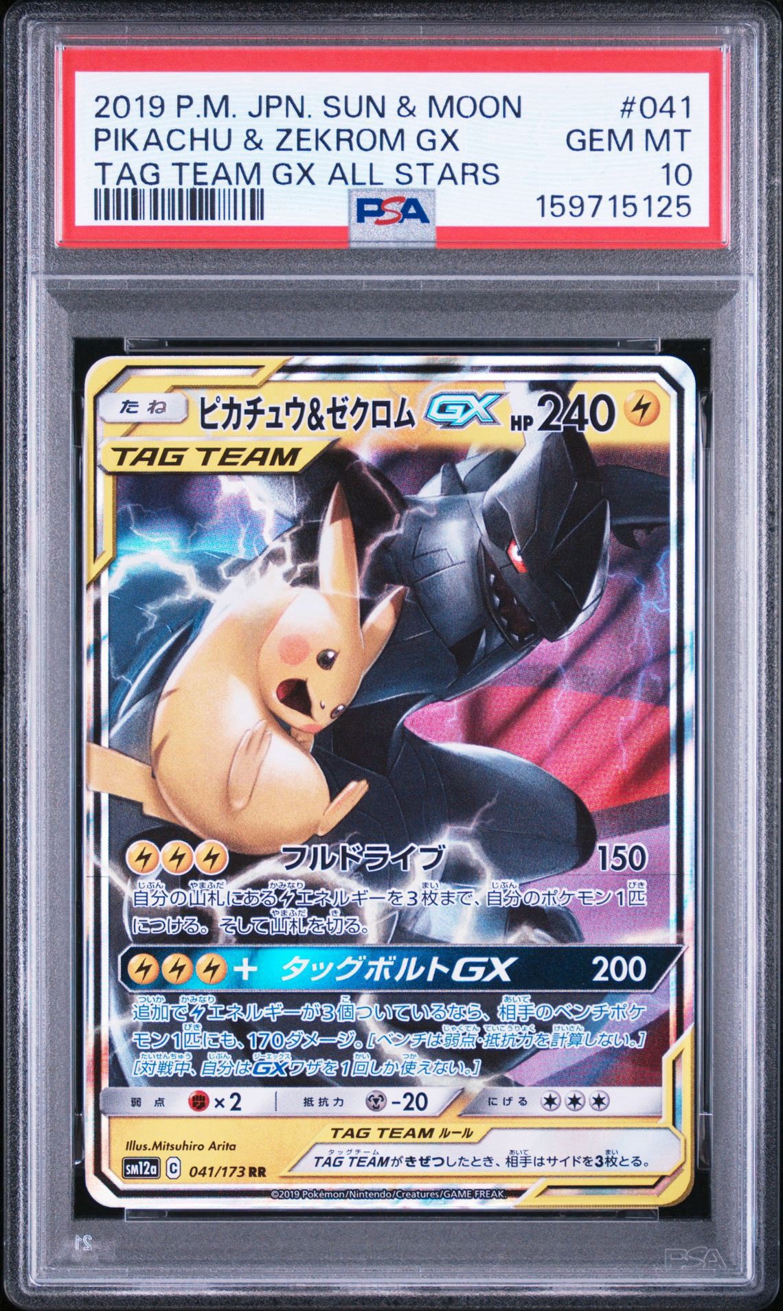 ピカチュウ&ゼクロムGX RR [SM12a 041/173](ハイクラスパック「TAG