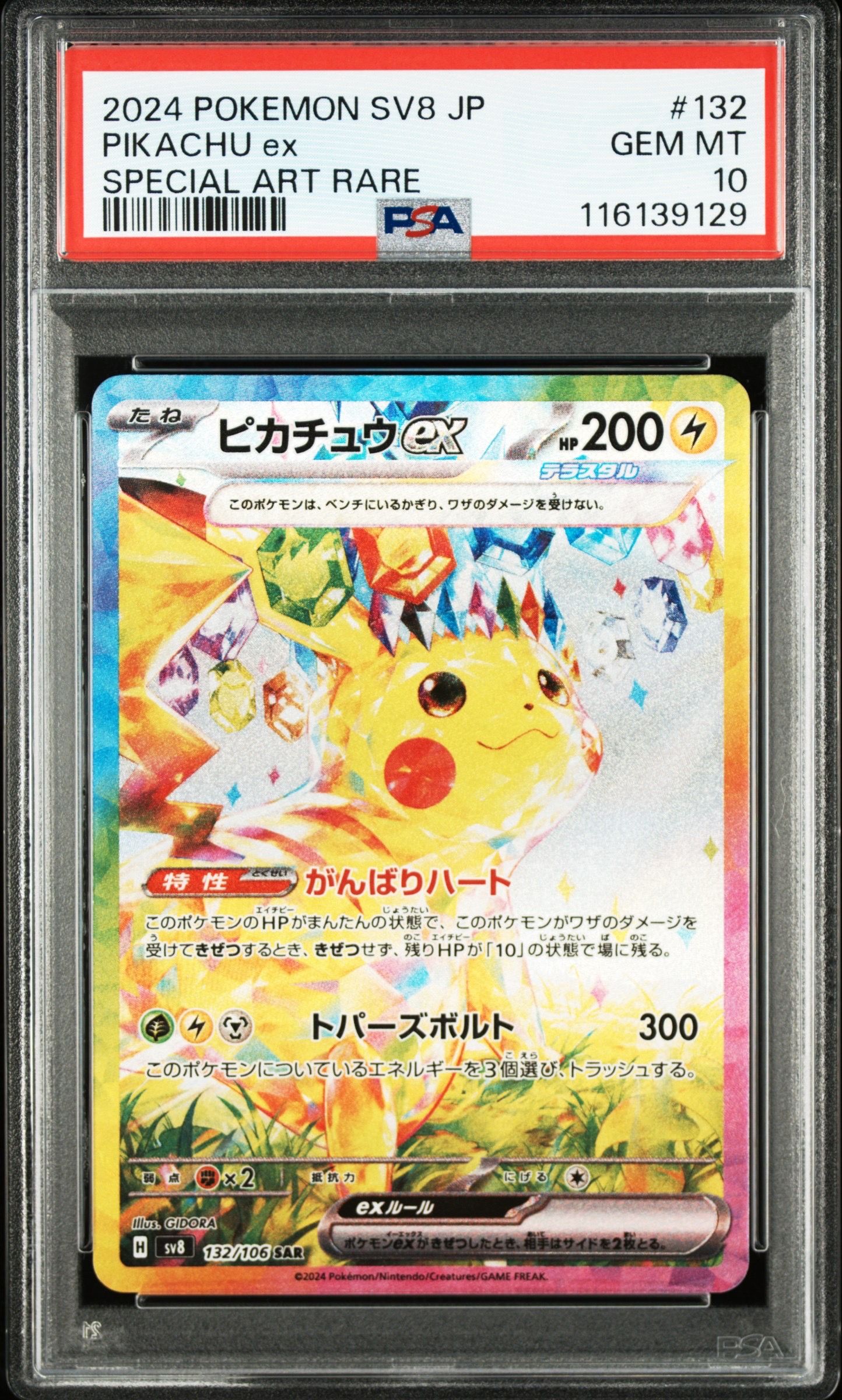 ピカチュウex SAR [SV8 132/106](拡張パック「超電ブレイカー」)