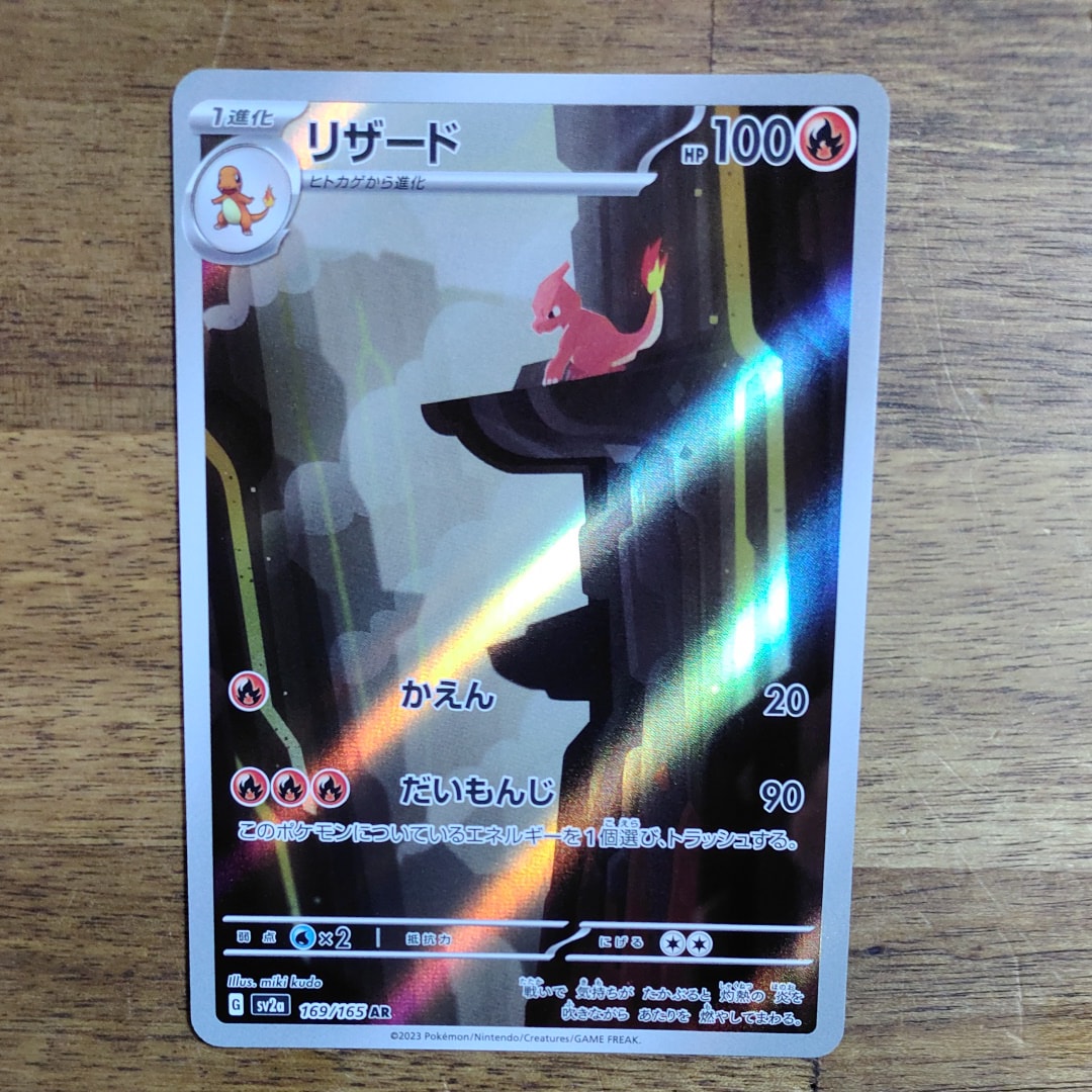 リザード AR[SV2a 169/165](強化拡張パック「ポケモンカード151」)