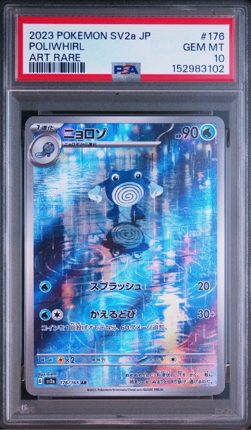 PSA10】ニョロゾ AR[SV2a 176/165](強化拡張パック「ポケモンカード151