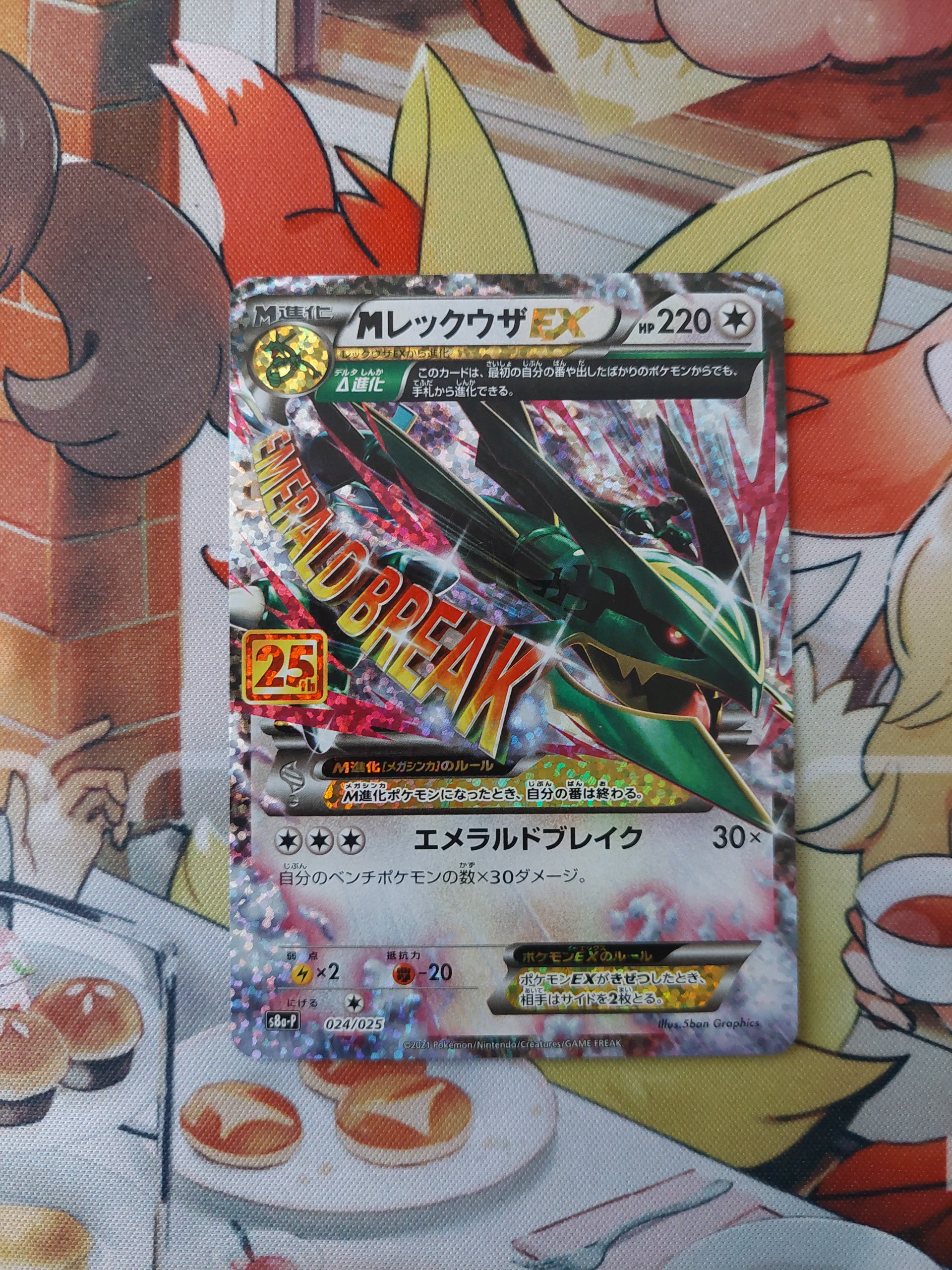 MレックウザEX: プロモ[S8a-P 024/025](プロモカードパック 25th ANNIVERSARY edition)