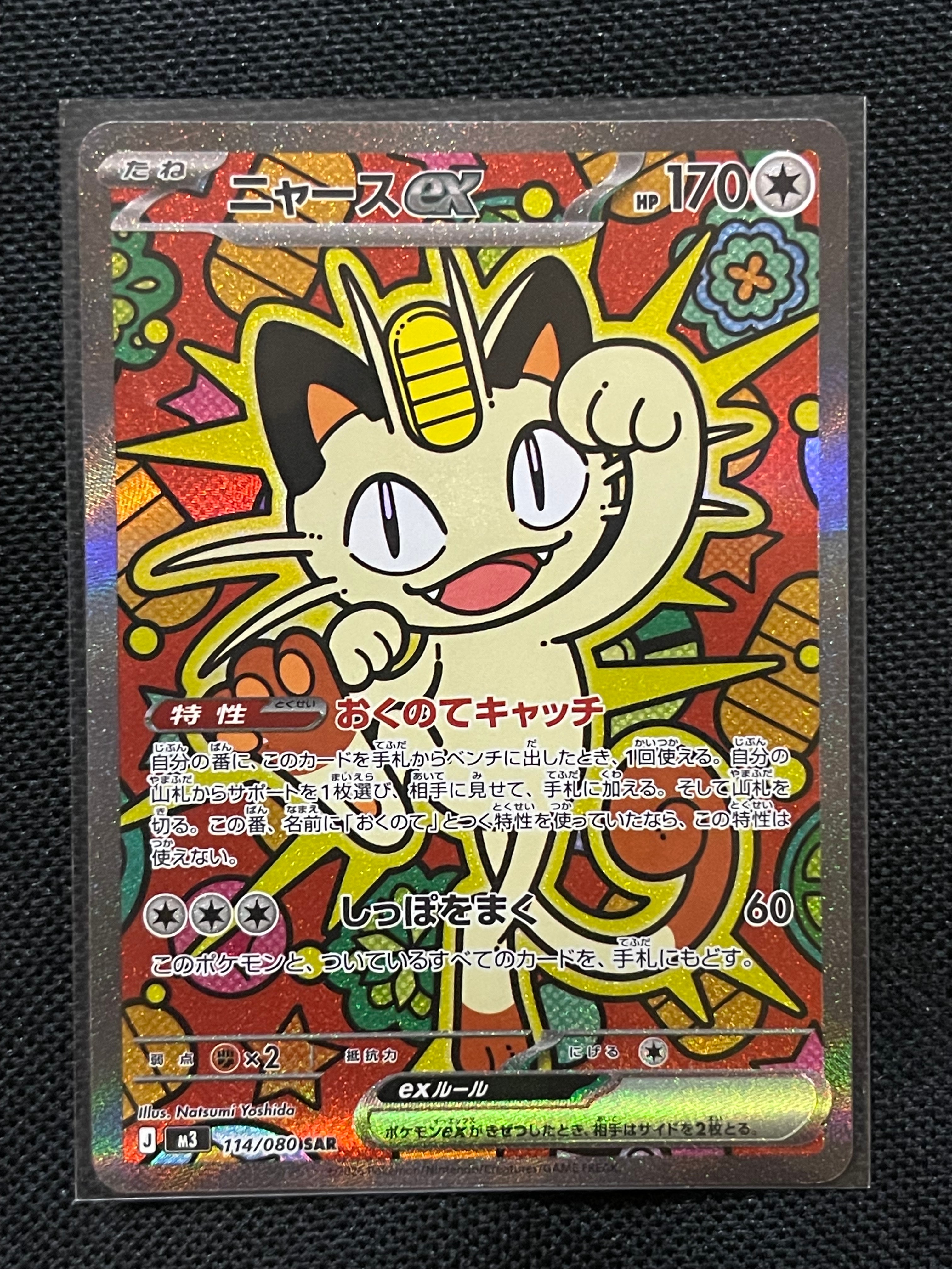 ニャースex SAR [M3 114/080](拡張パック「ムニキスゼロ」)