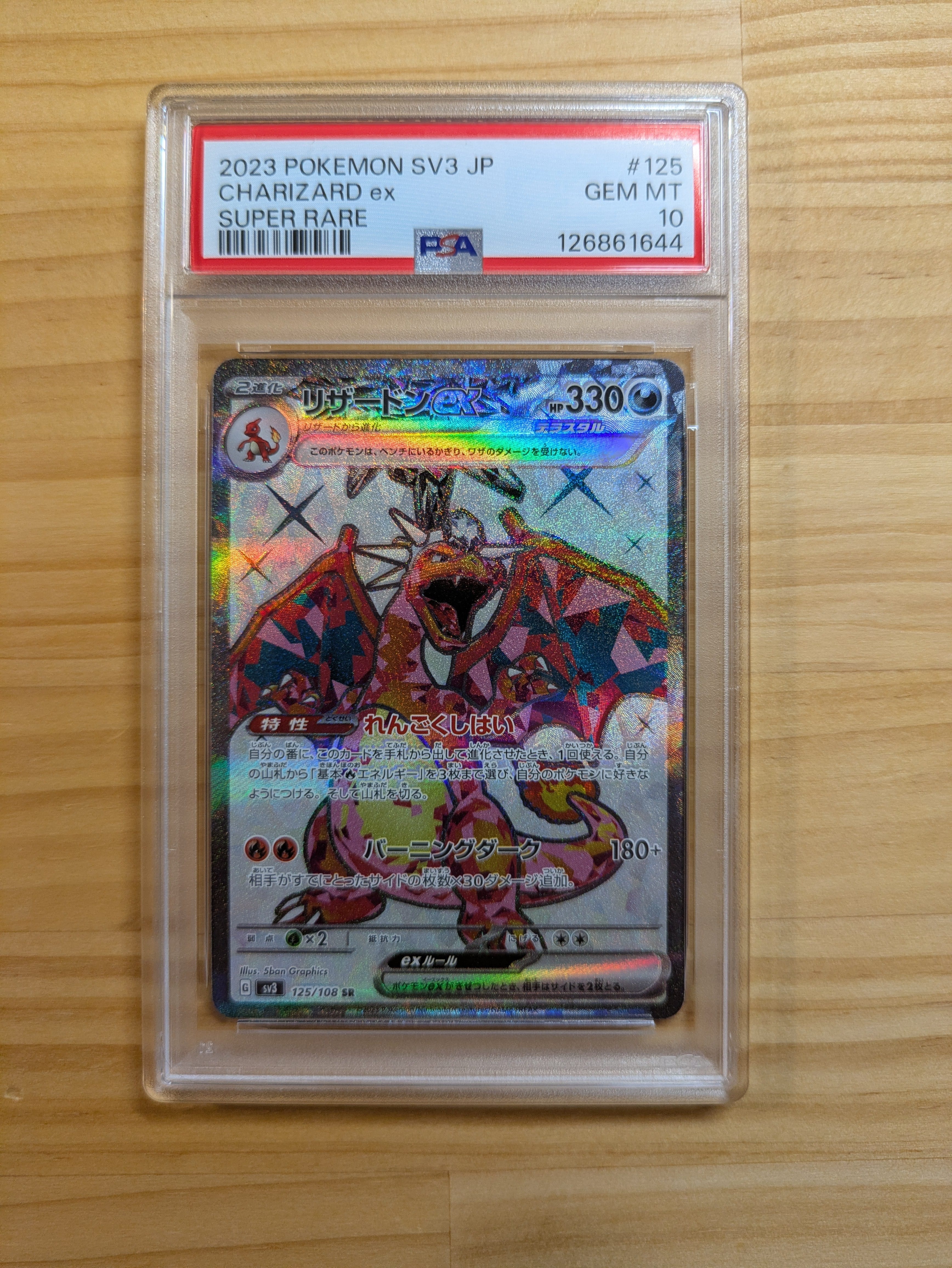 リザードンex SR[SV3 125/108](拡張パック「黒炎の支配者」)