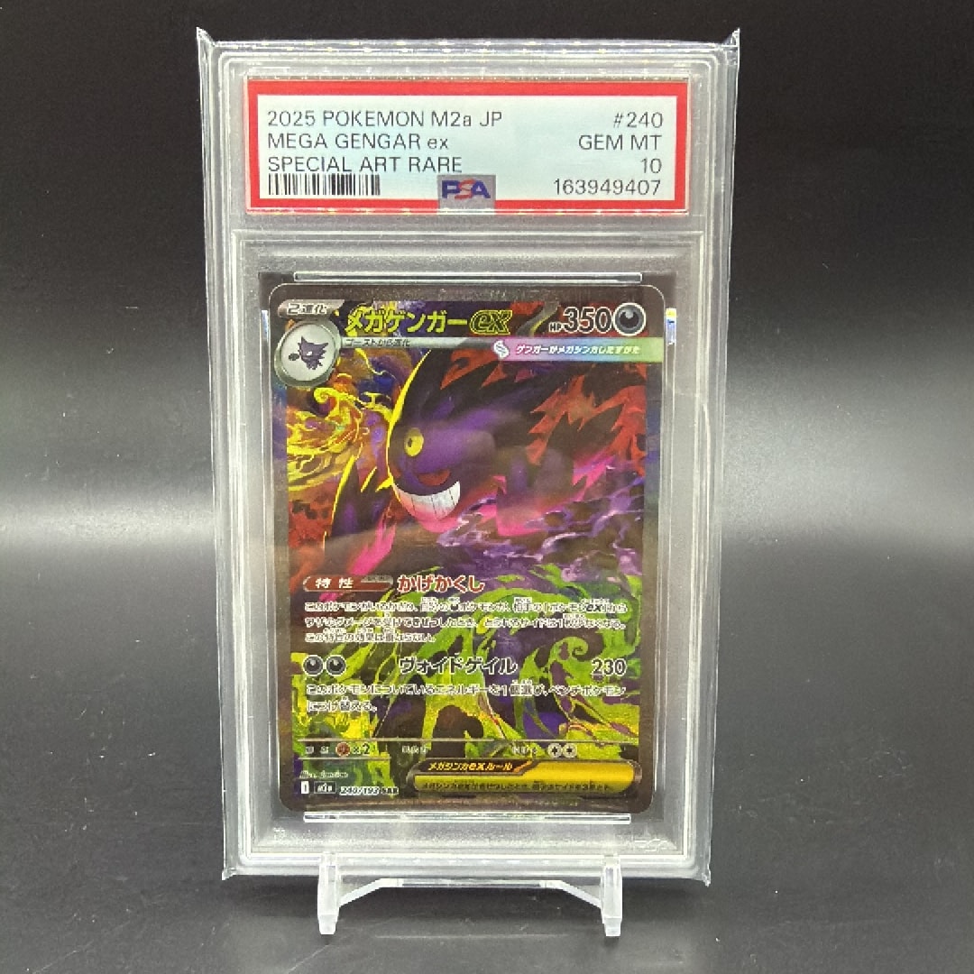 PSA10】メガゲンガーex SAR [M2a 240/193](ハイクラスパック「MEGA
