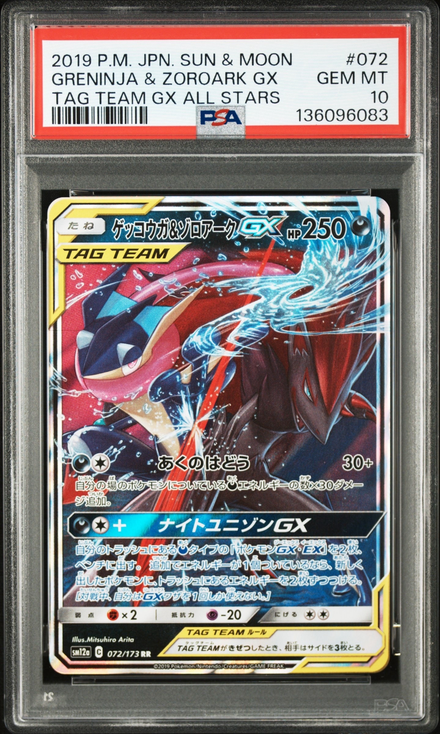 ゲッコウガ&ゾロアークGX RR [SM12a 072/173](ハイクラスパック「TAG TEAM GX タッグオールスターズ」)