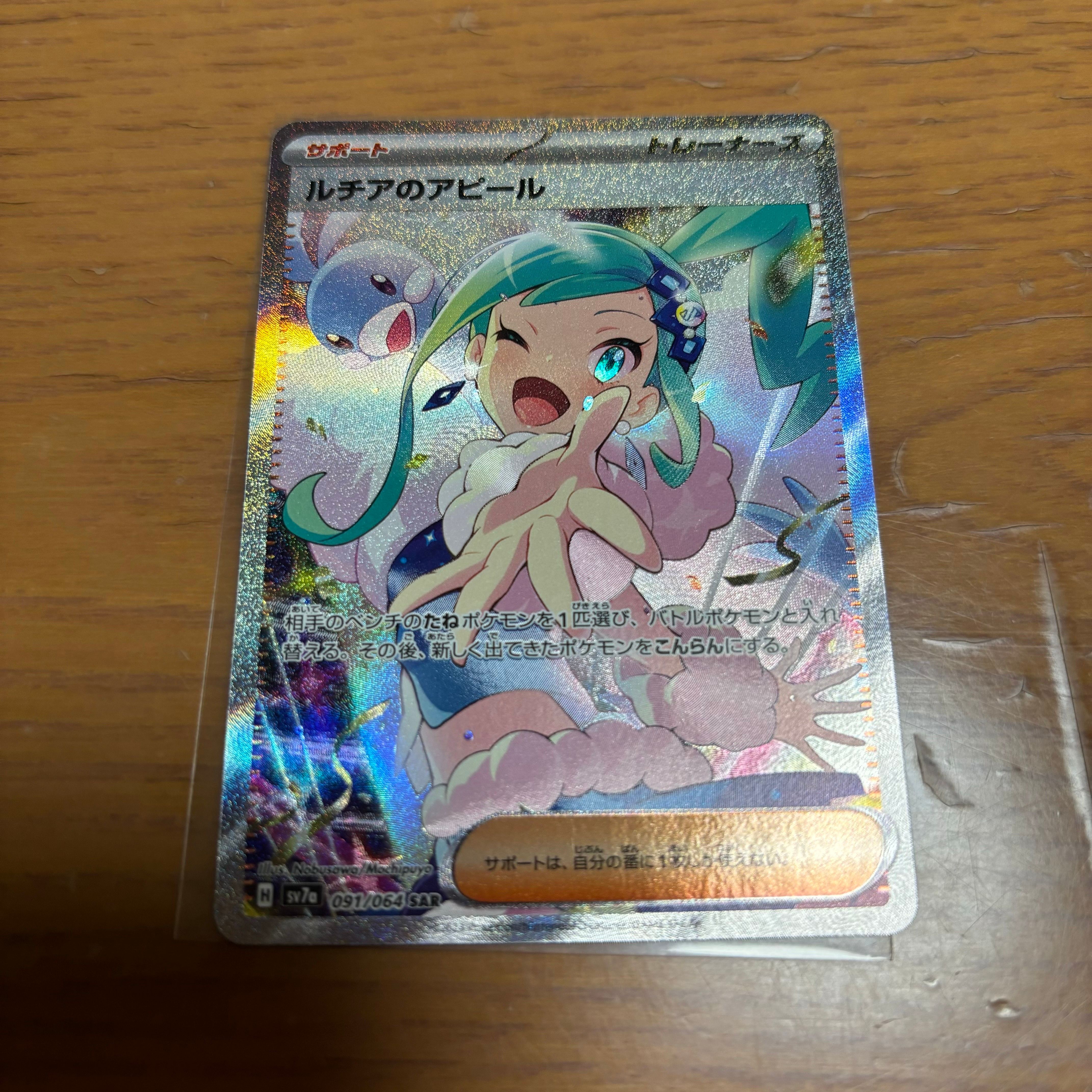 ルチアのアピール SAR [SV7a 091/064](強化拡張パック「楽園ドラゴーナ」)