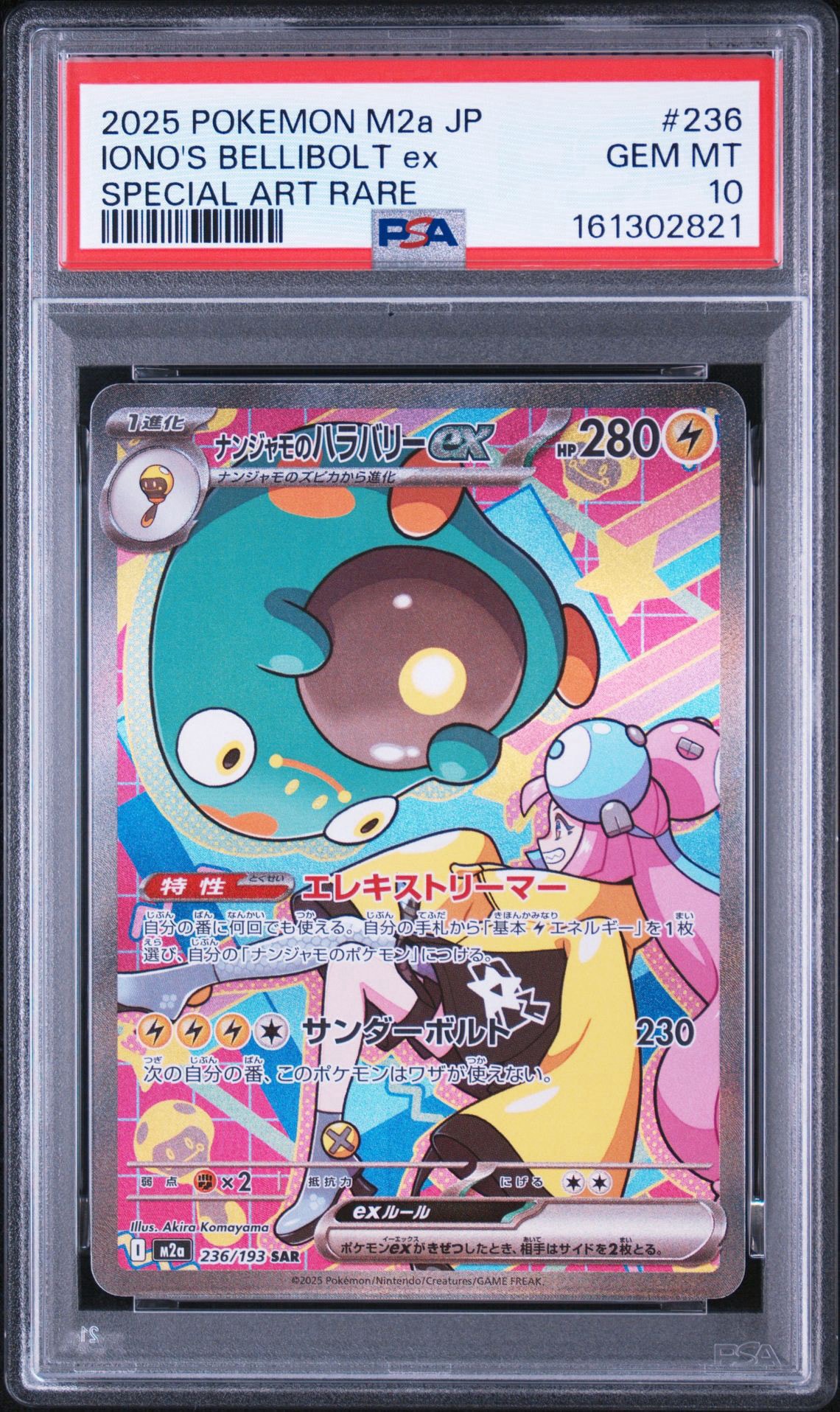 ナンジャモのハラバリーex SAR [M2a 236/193](ハイクラスパック「MEGAドリームex」)