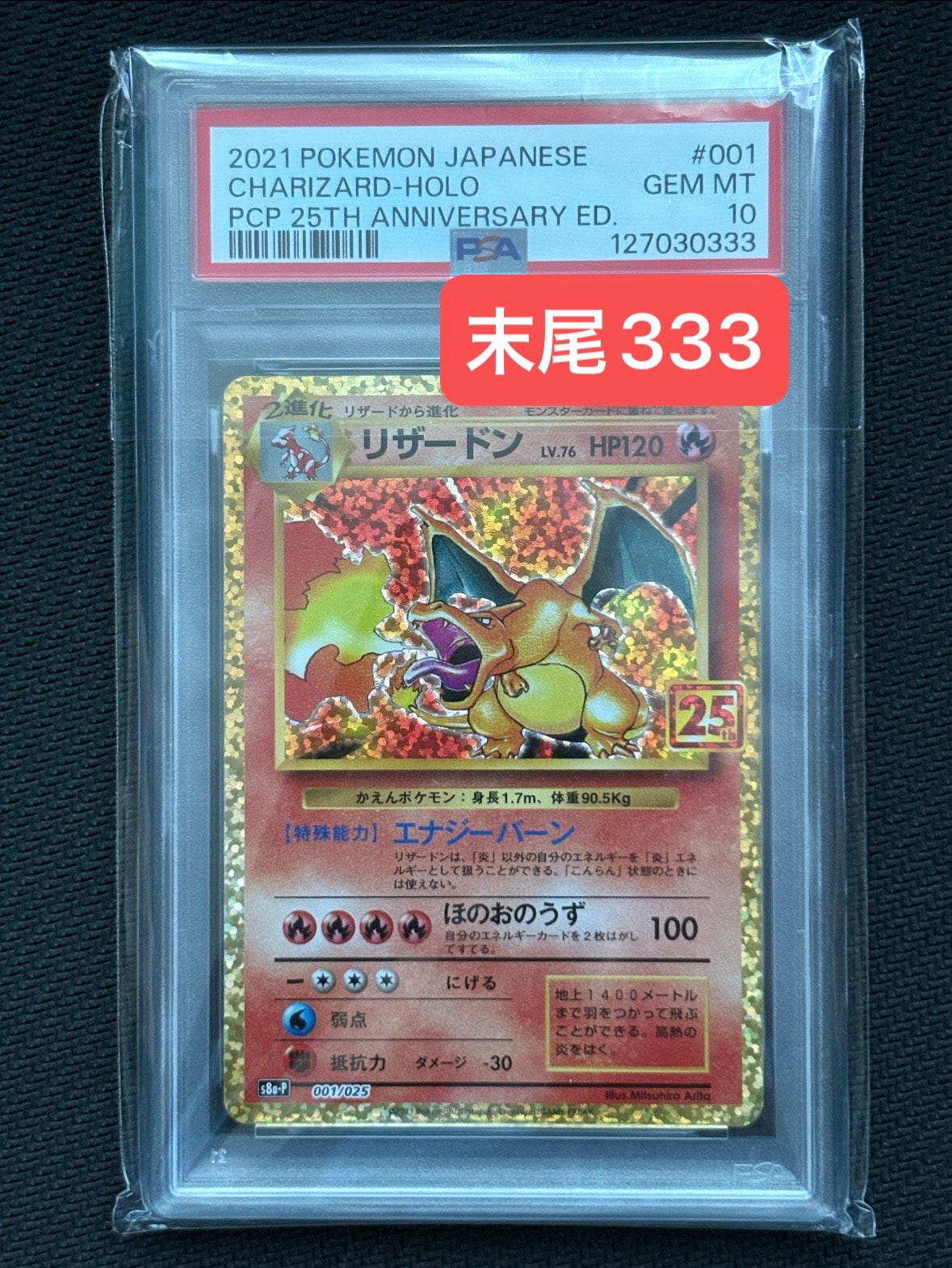 リザードン: プロモ[S8a-P 001/025](プロモカードパック 25th ANNIVERSARY edition)