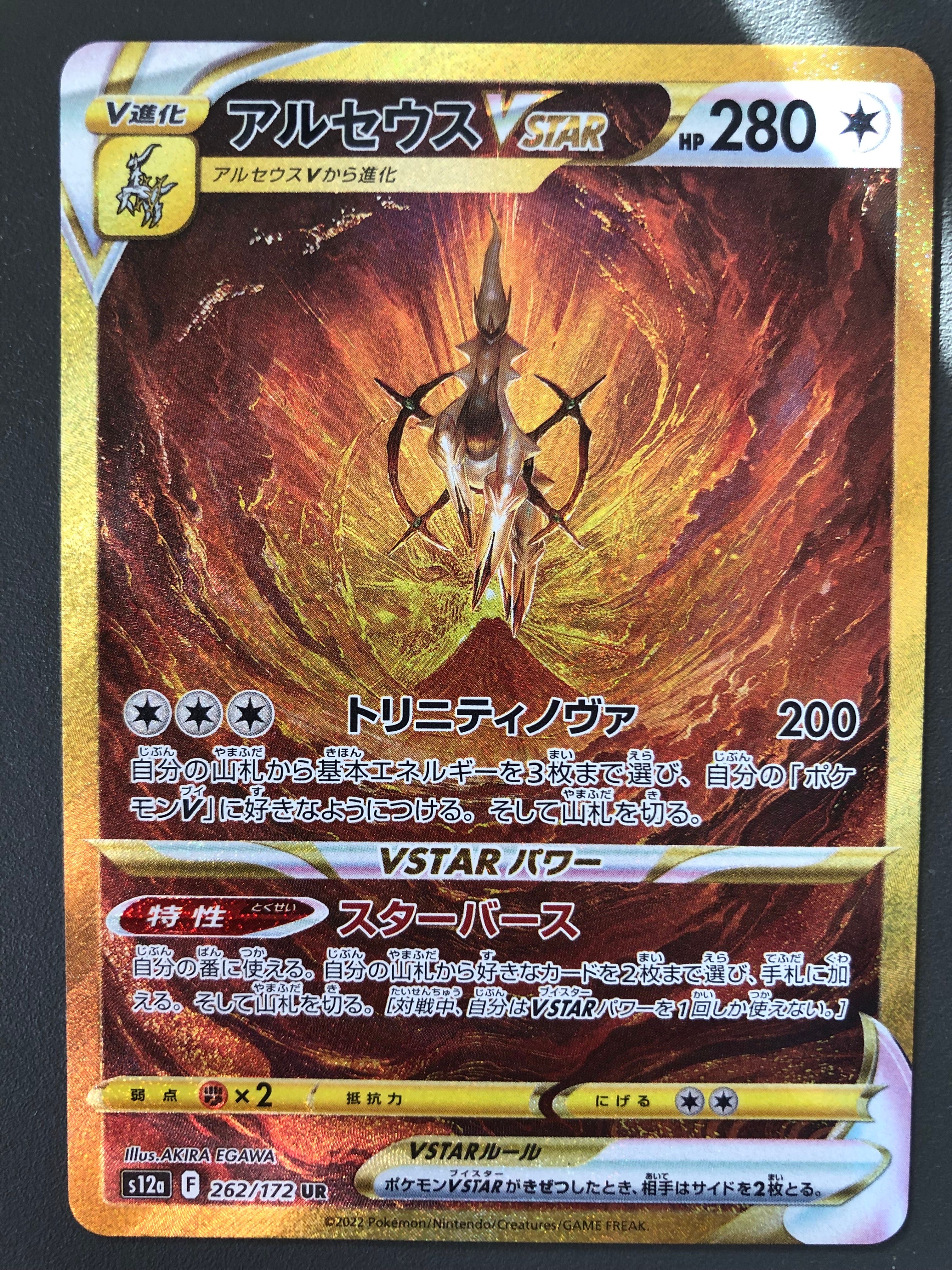 アルセウスVSTAR UR[s12a 262/172](ハイクラスパック「VSTARユニバース」)