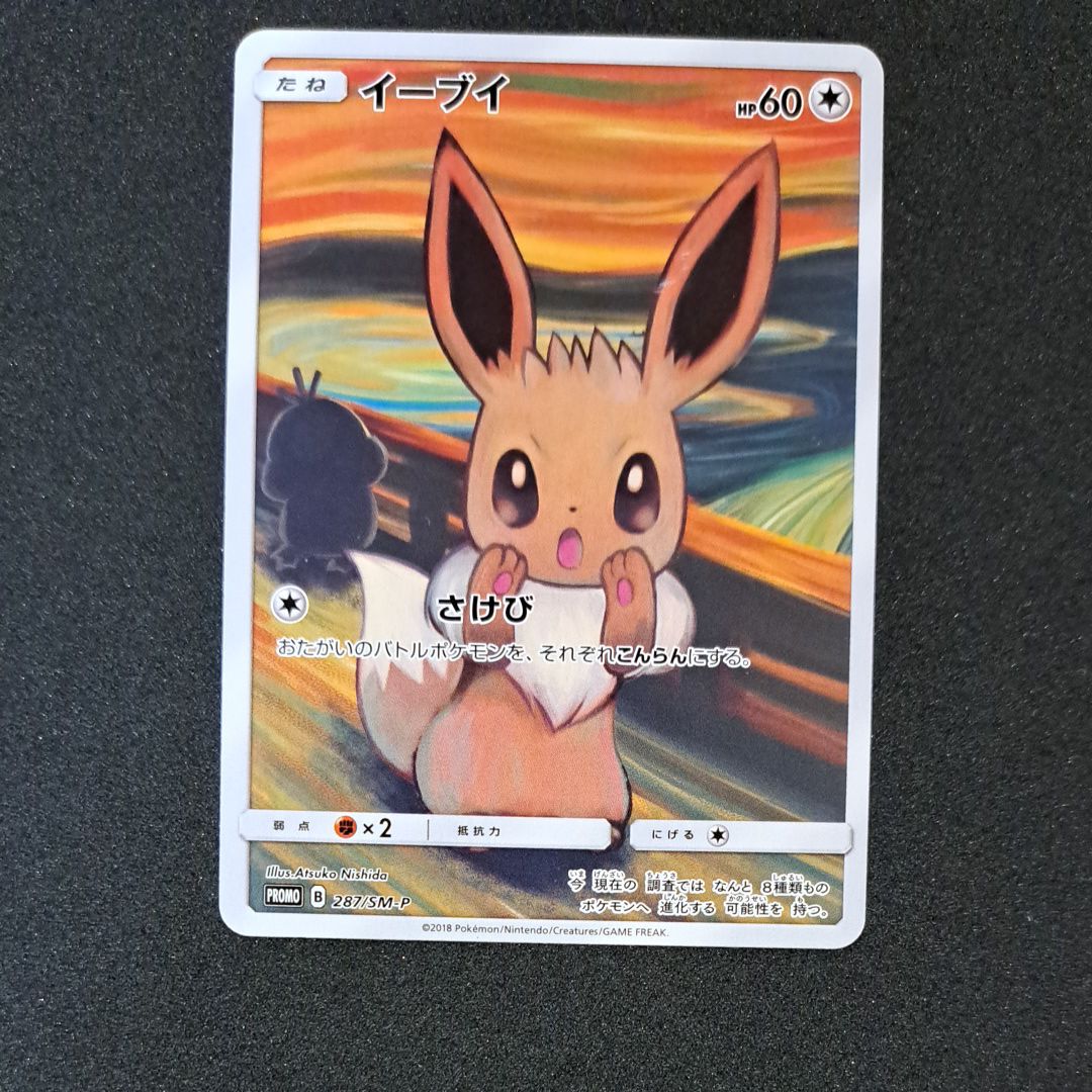 イーブイ ムンク展: プロモ[SM-P 287](プロモーションカード「SM-P」)