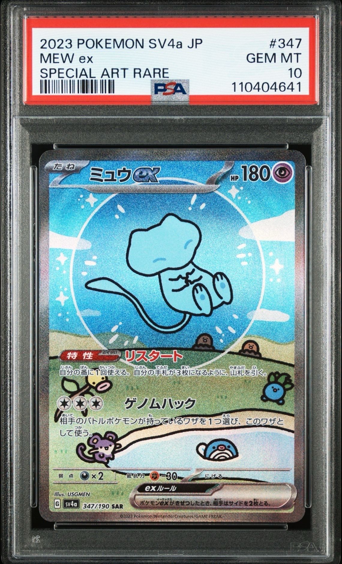 ミュウex SAR [SV4a 347/190](ハイクラスパック「シャイニートレジャーex」)