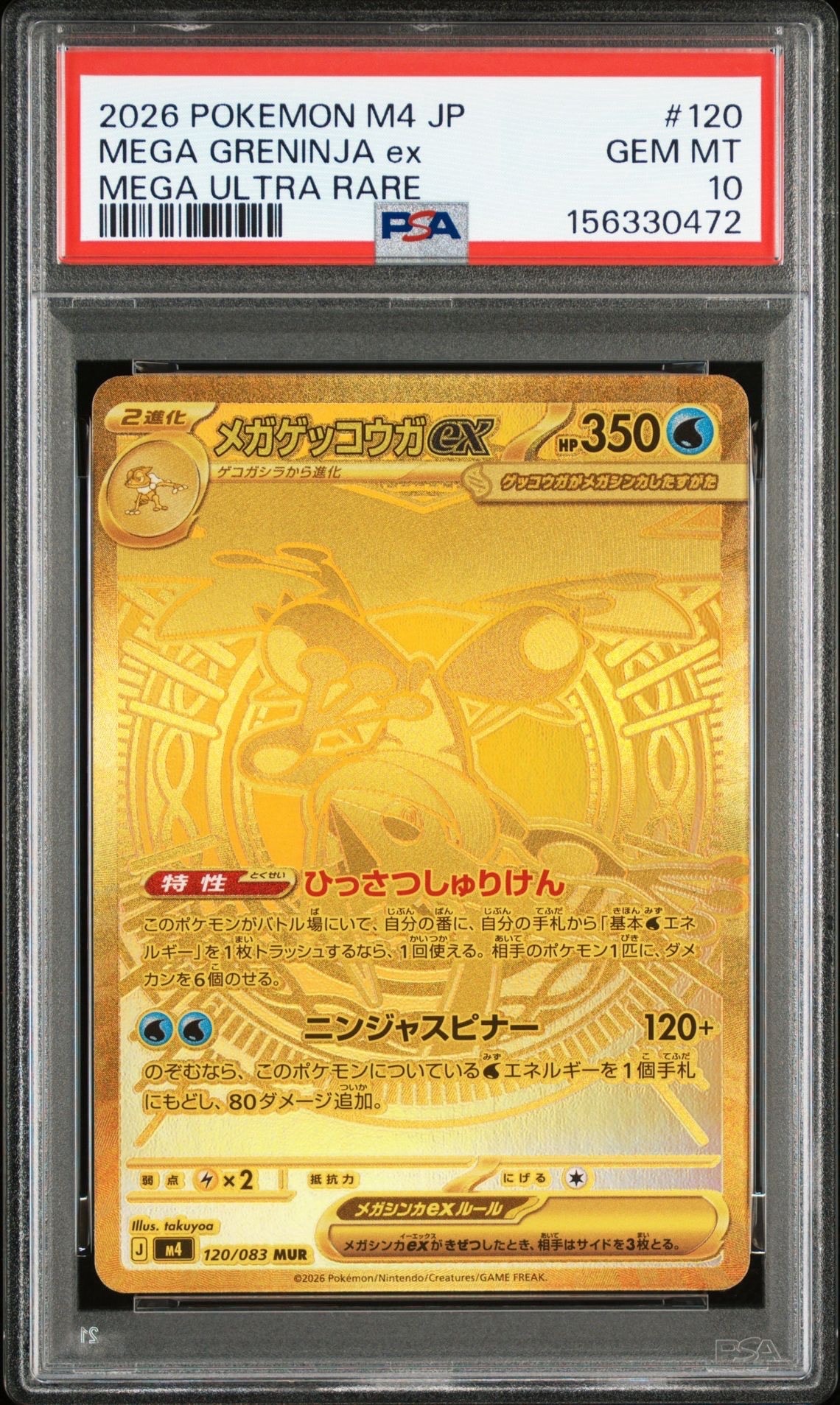 メガゲッコウガex MUR [M4 120/083](拡張パック「ニンジャスピナー」)