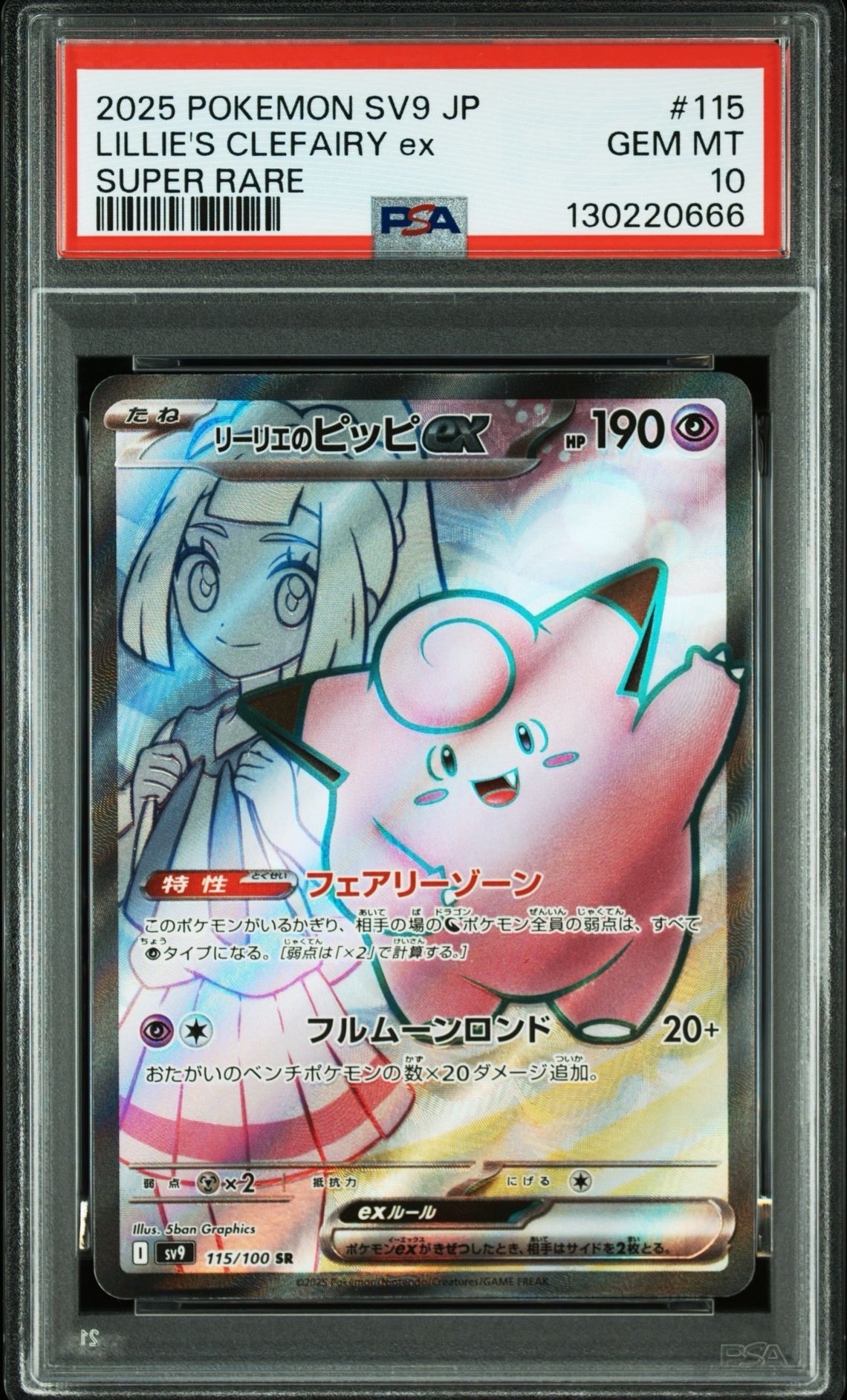 リーリエのピッピex SR [SV9 115/100](拡張パック「バトルパートナーズ」)