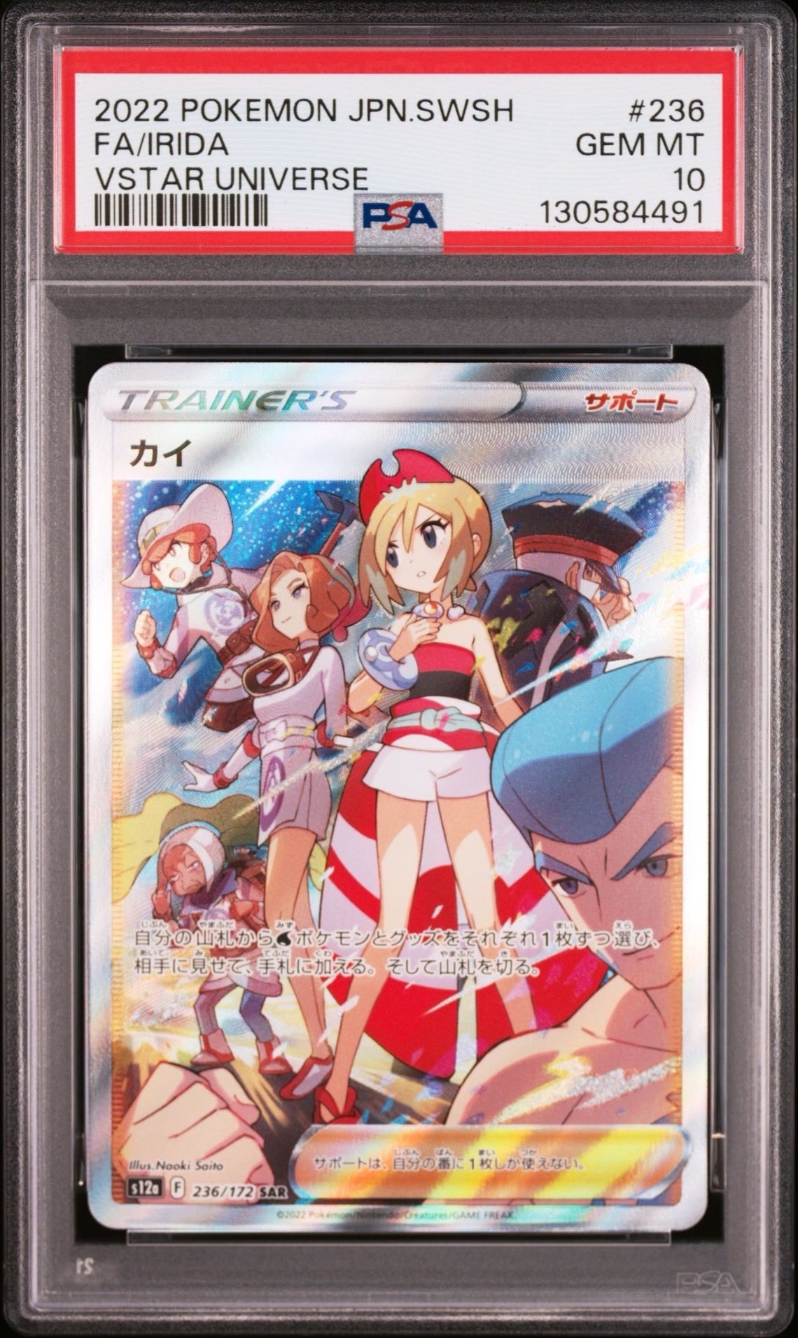 カイ SAR[s12a 236/172](ハイクラスパック「VSTARユニバース」)