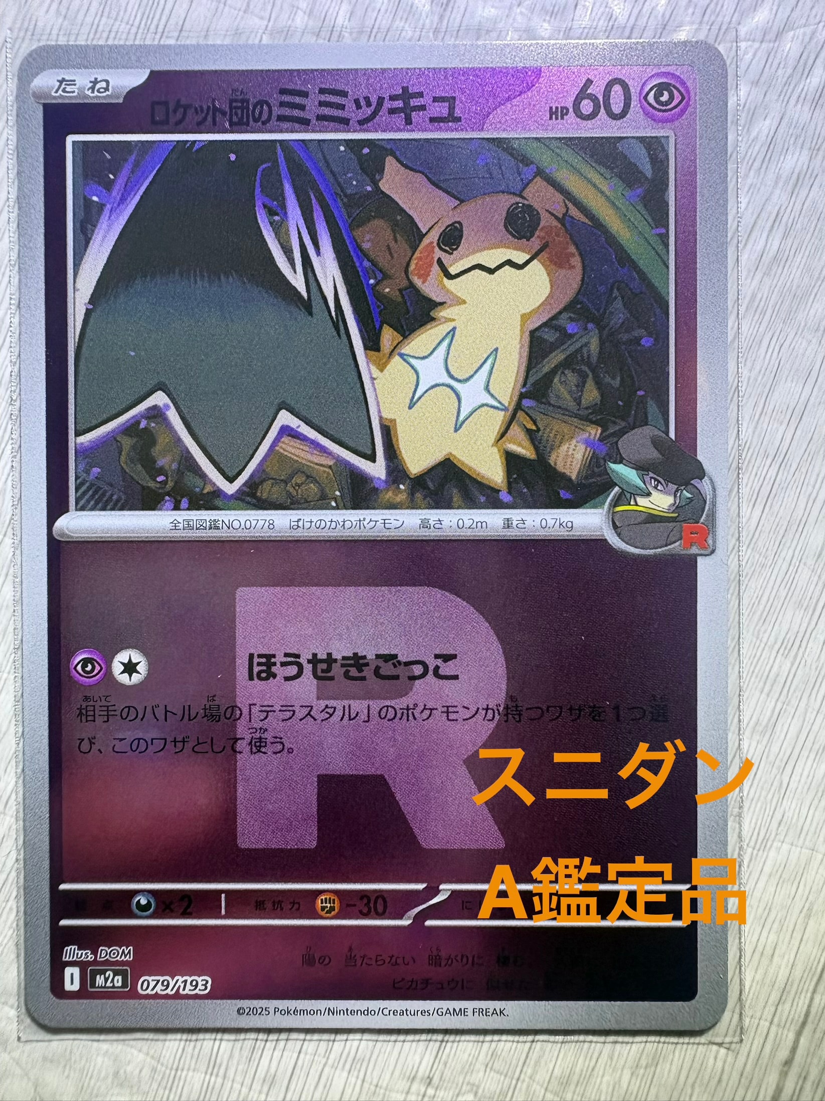 ロケット団のミミッキュ :ロケット団マークミラー [M2a 079/193](ハイクラスパック「MEGAドリームex」)